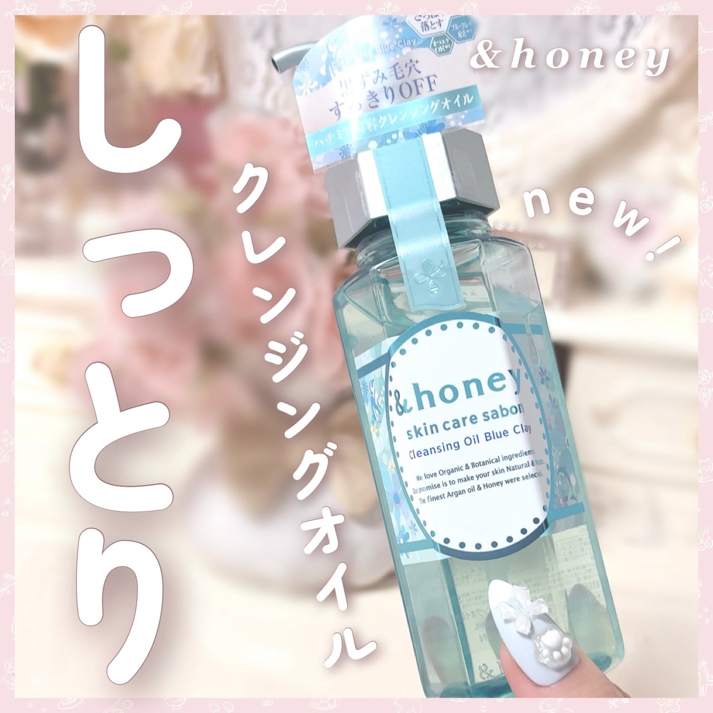 サボン クレンジングオイル ブルークレイ/&honey/オイルクレンジングを使ったクチコミ(1枚目)