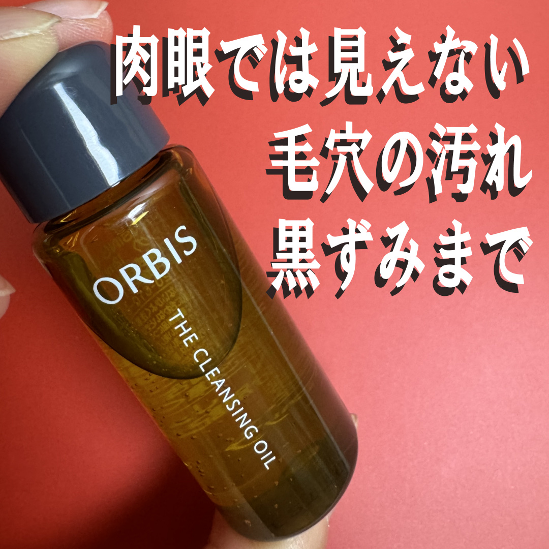 オルビス ザ クレンジング オイル/オルビス/オイルクレンジングを使ったクチコミ（1枚目）