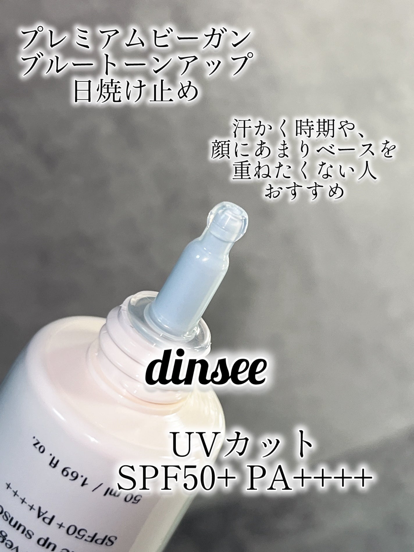 プレミ アムビーガン マイルド日焼け止め SPF50+PA++++/dinsee/日焼け止めクリームを使ったクチコミ(3枚目)