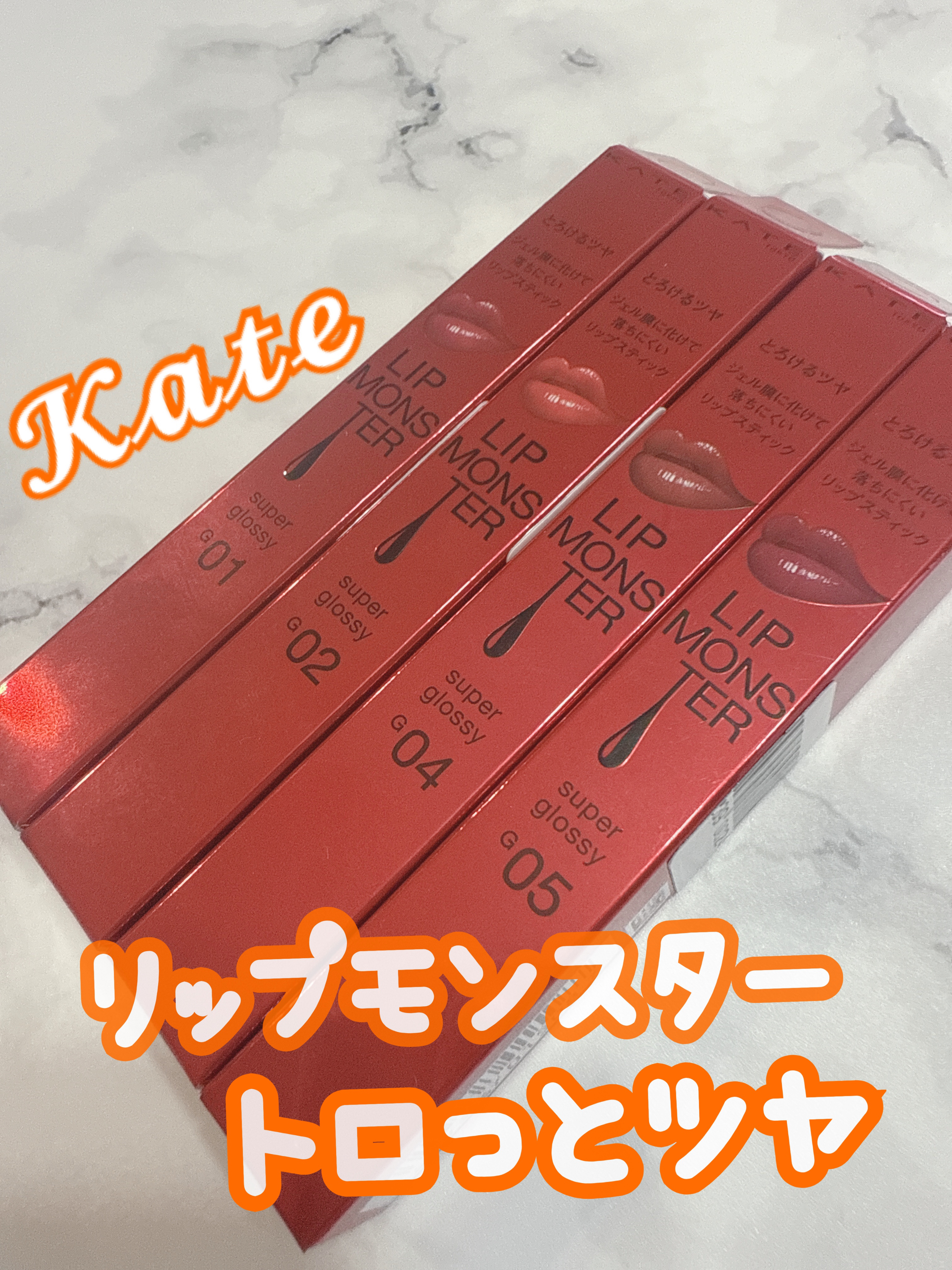 ケイト リップモンスター ツヤバース/KATE/口紅を使ったクチコミ（1枚目）