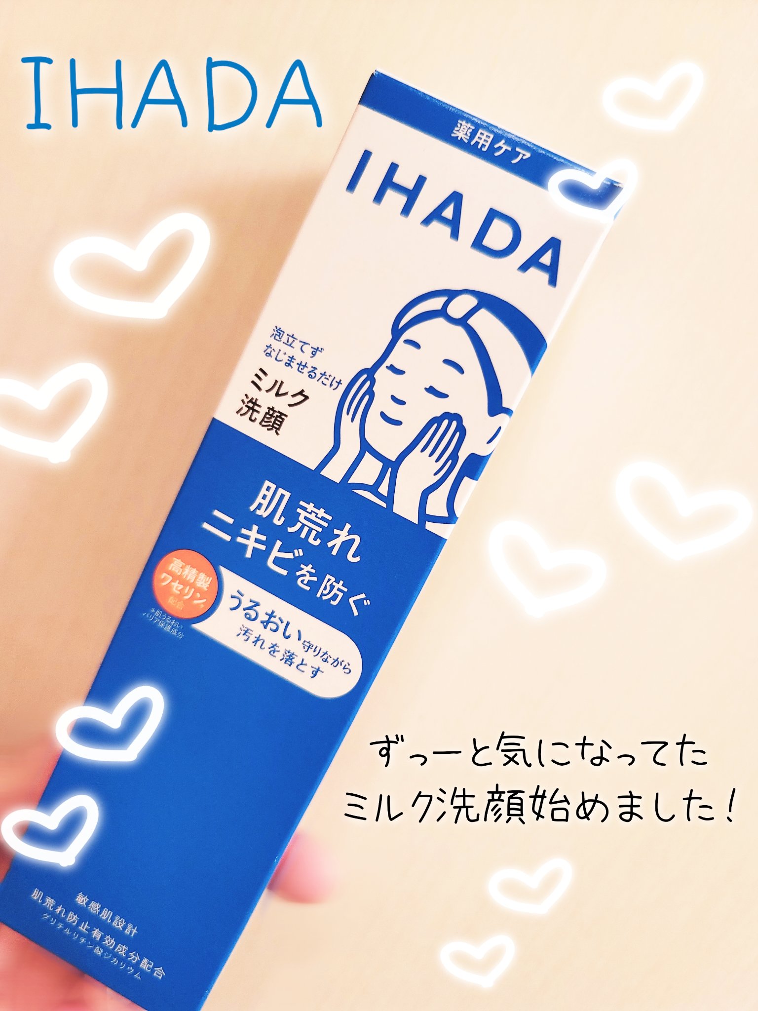 薬用うるおいミルク洗顔料/IHADA/その他洗顔料を使ったクチコミ（1枚目）