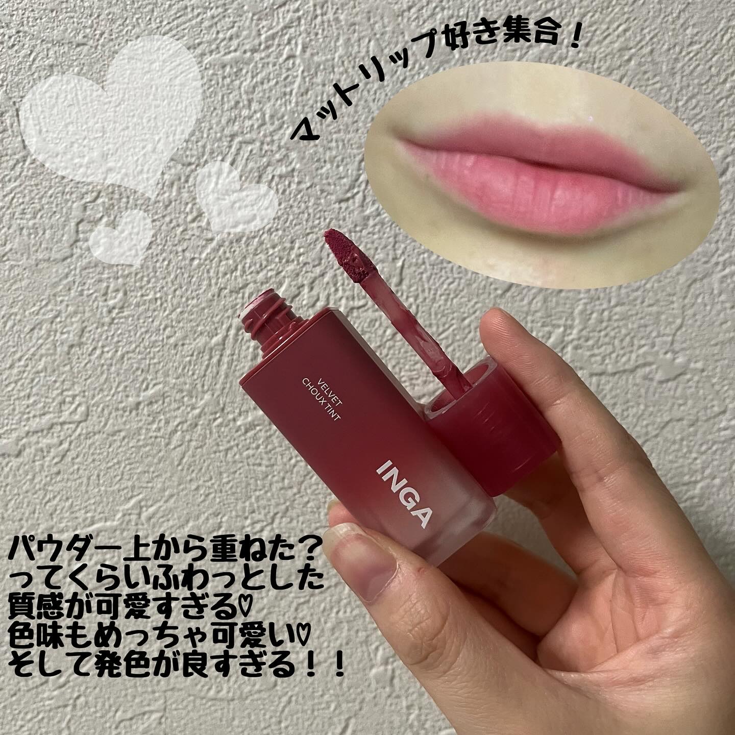 ベルベットシューティント/INGA/リップティントを使ったクチコミ（3枚目）