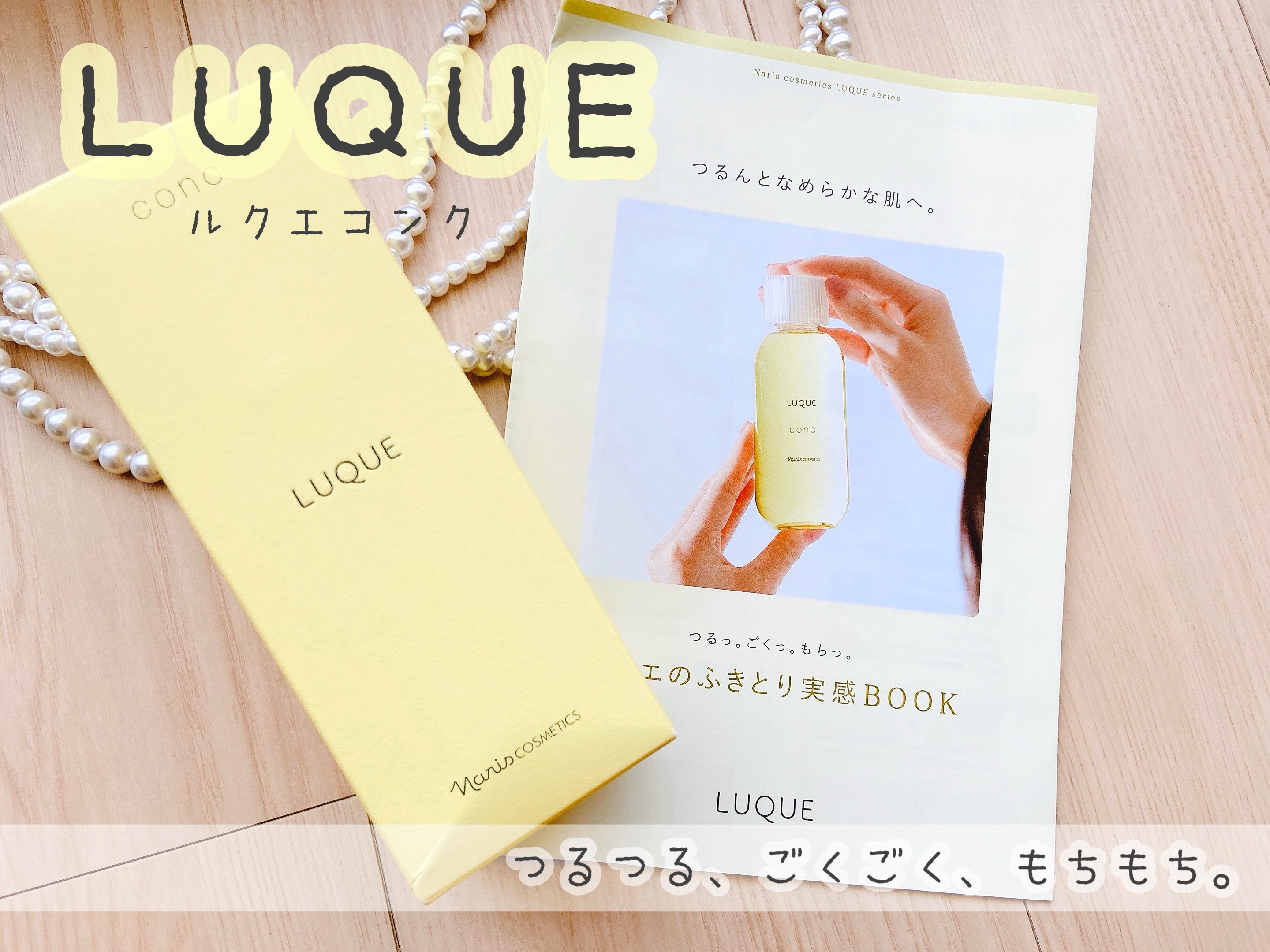 ルクエ コンク/ナリス化粧品/拭き取り化粧水を使ったクチコミ（1枚目）