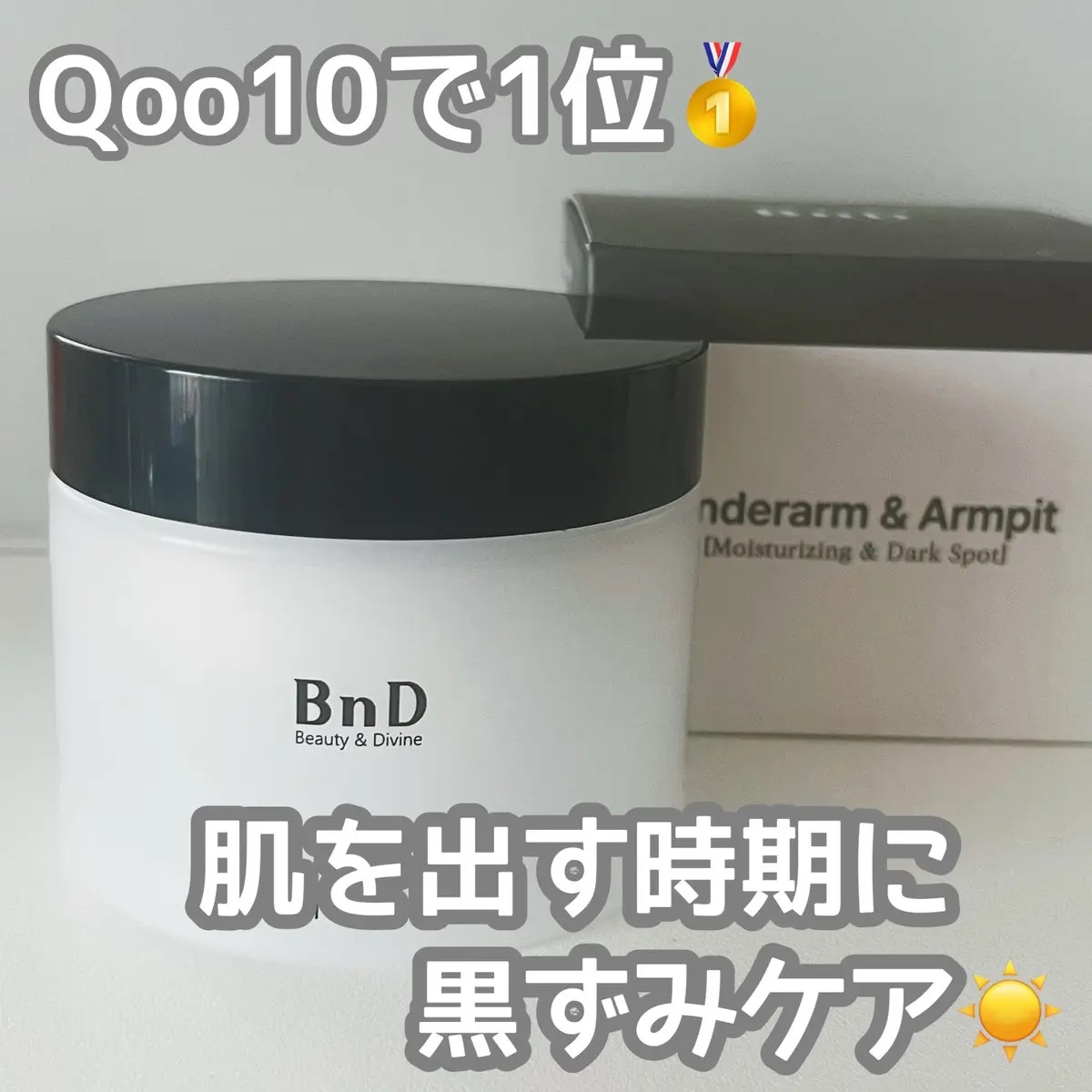 BnDアンダーアームクリーム(ボディクリーム)/BnD/デリケートゾーンケアを使ったクチコミ（1枚目）