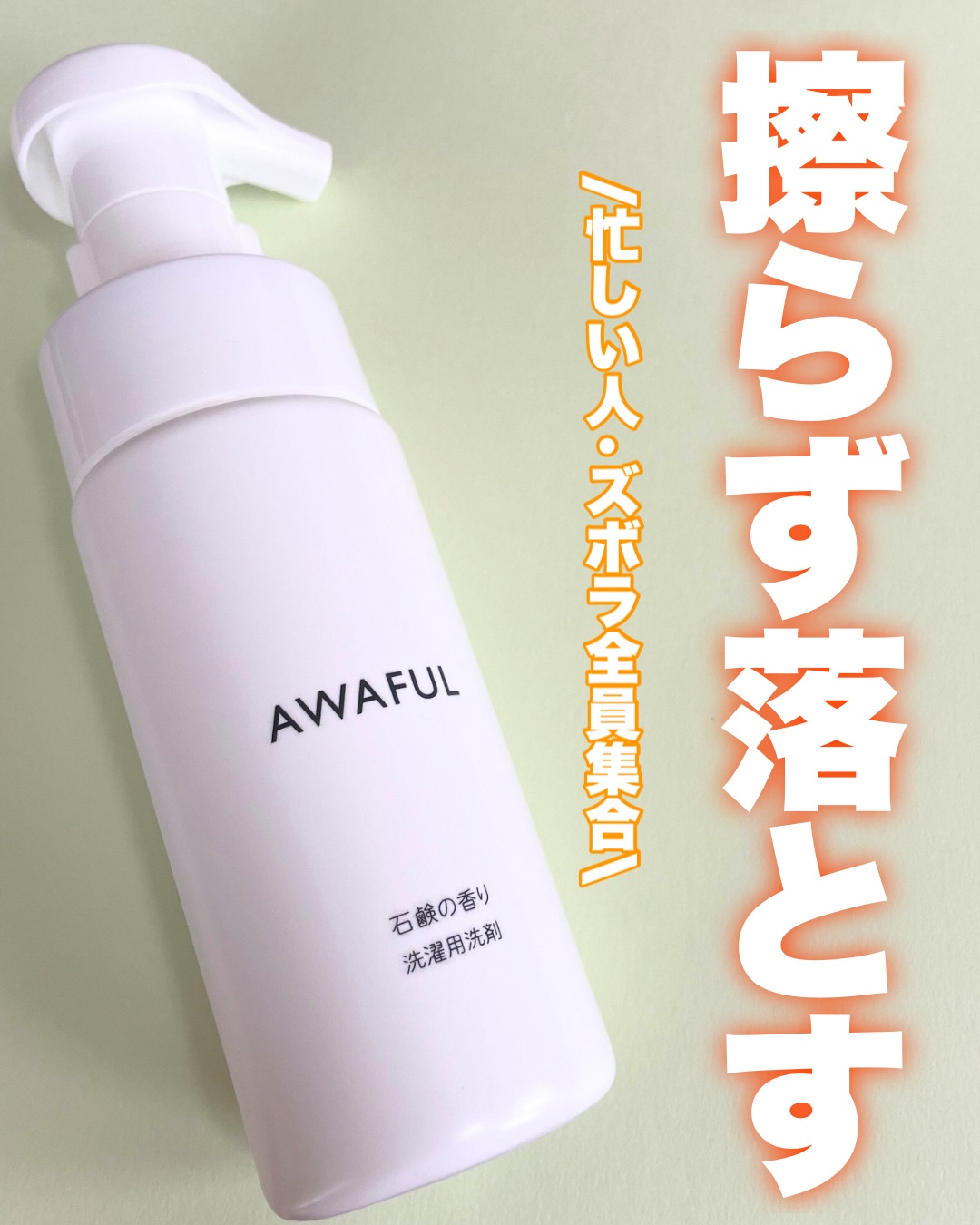 AWAFUL 洗濯用洗剤/鎌倉ライフ/洗濯洗剤を使ったクチコミ（1枚目）