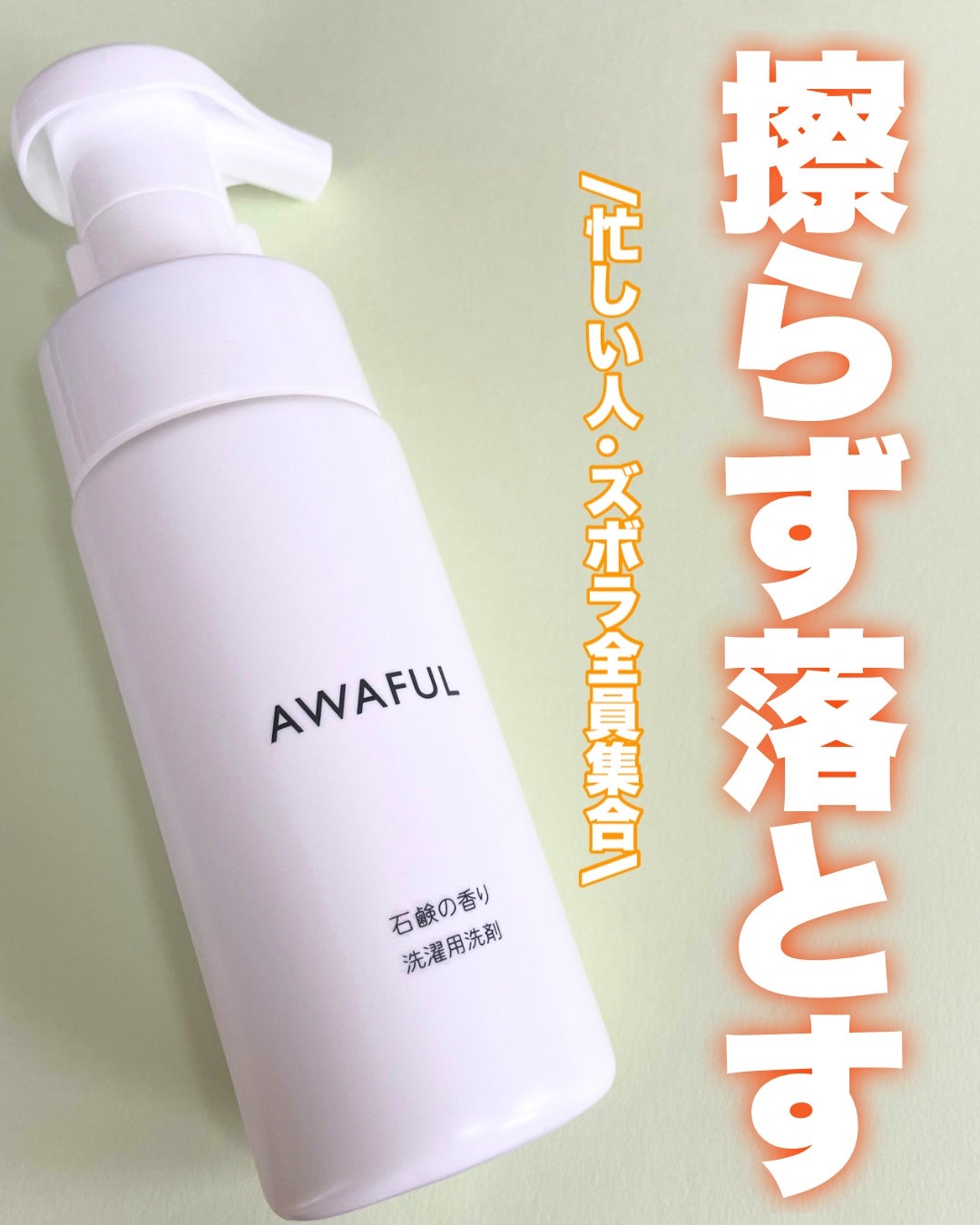 AWAFUL 洗濯用洗剤/鎌倉ライフ/洗濯洗剤を使ったクチコミ(1枚目)