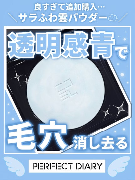 トランスルーシェント ブルーリング セッティング パウダー 10g/PERFECT DIARY/プレストパウダーを使ったクチコミ(1枚目)