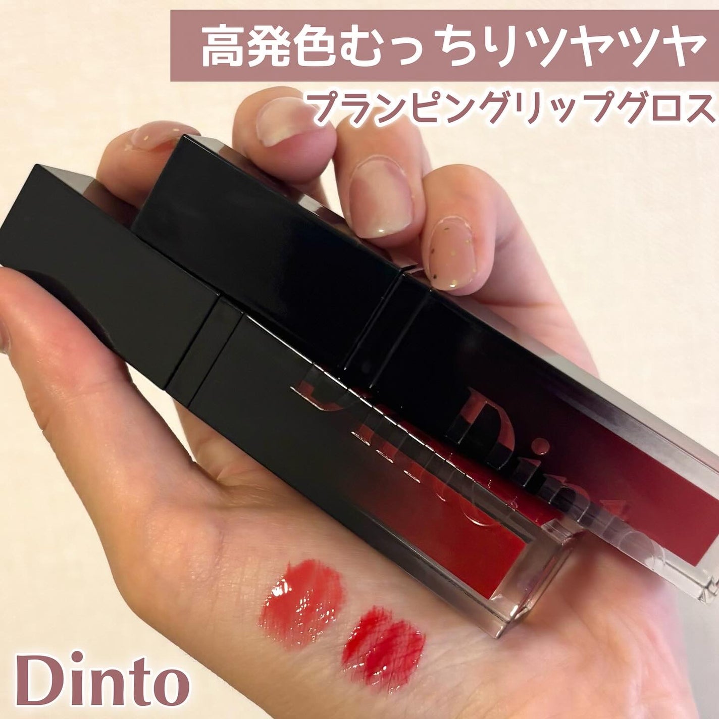 ディープキスド プランピング リップエナメル/Dinto/リップグロスを使ったクチコミ(1枚目)