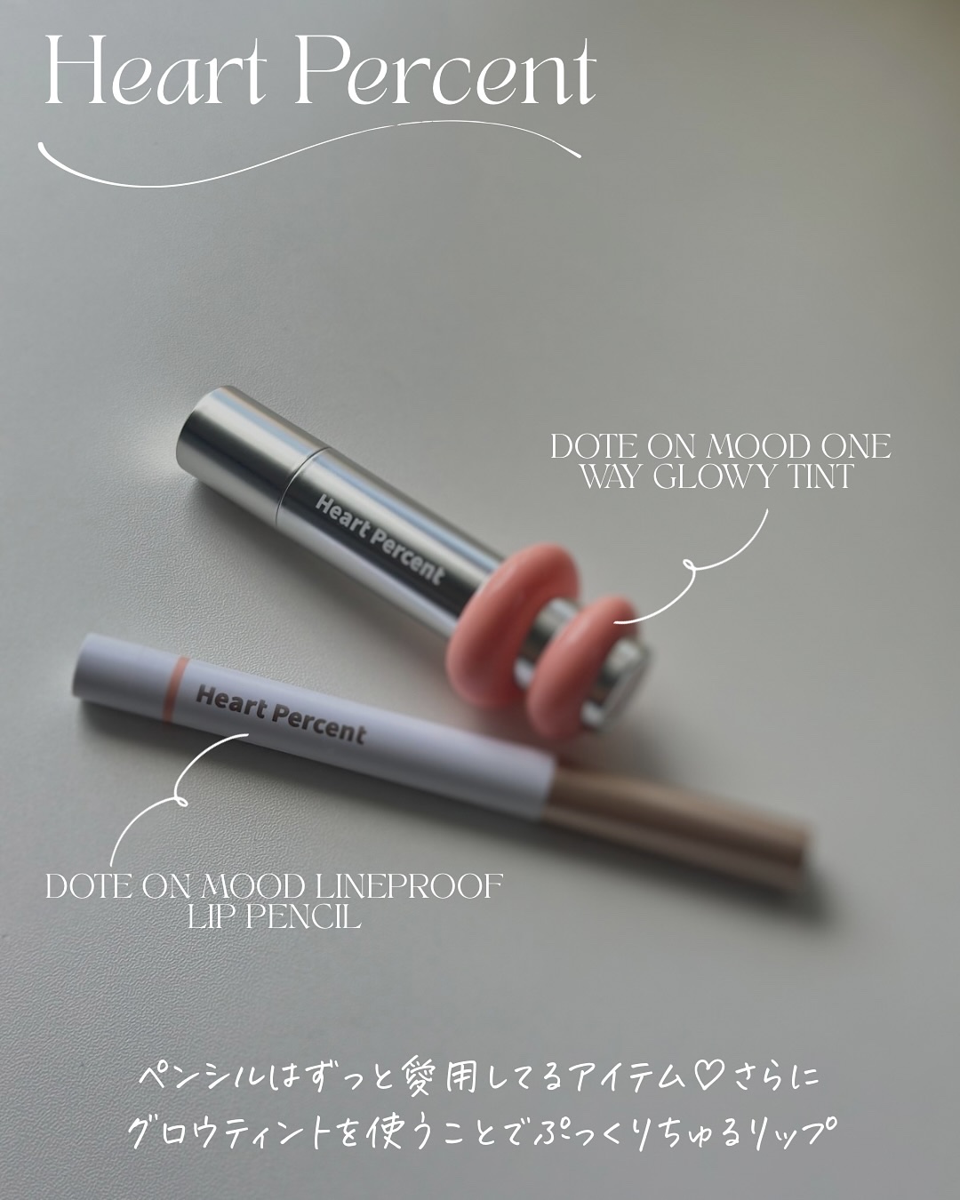 ドットオンムードリップペンシル/Heart Percent/リップライナーを使ったクチコミ（2枚目）