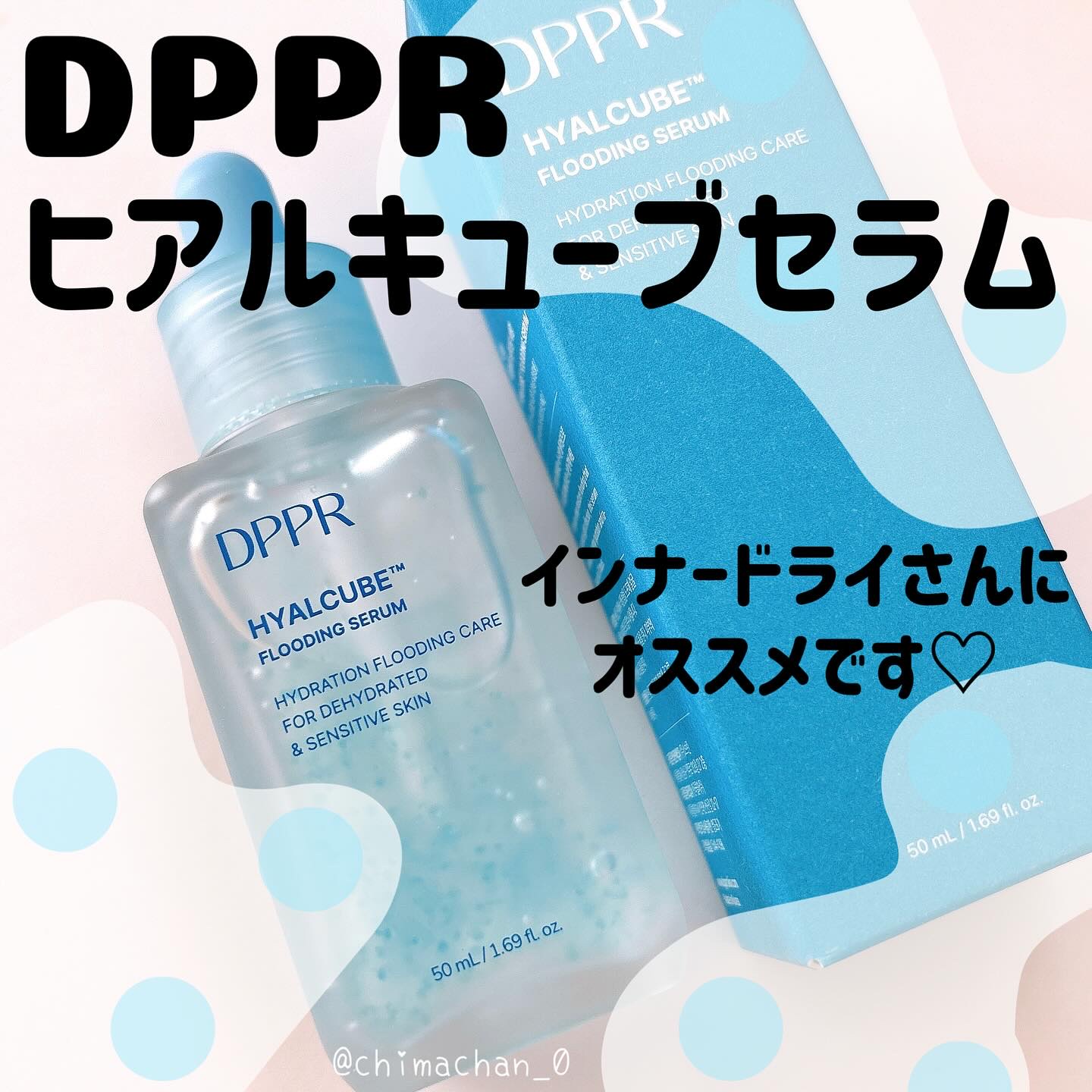 ヒアルキューブ フラッディングセラム/DPPR/美容液を使ったクチコミ（1枚目）