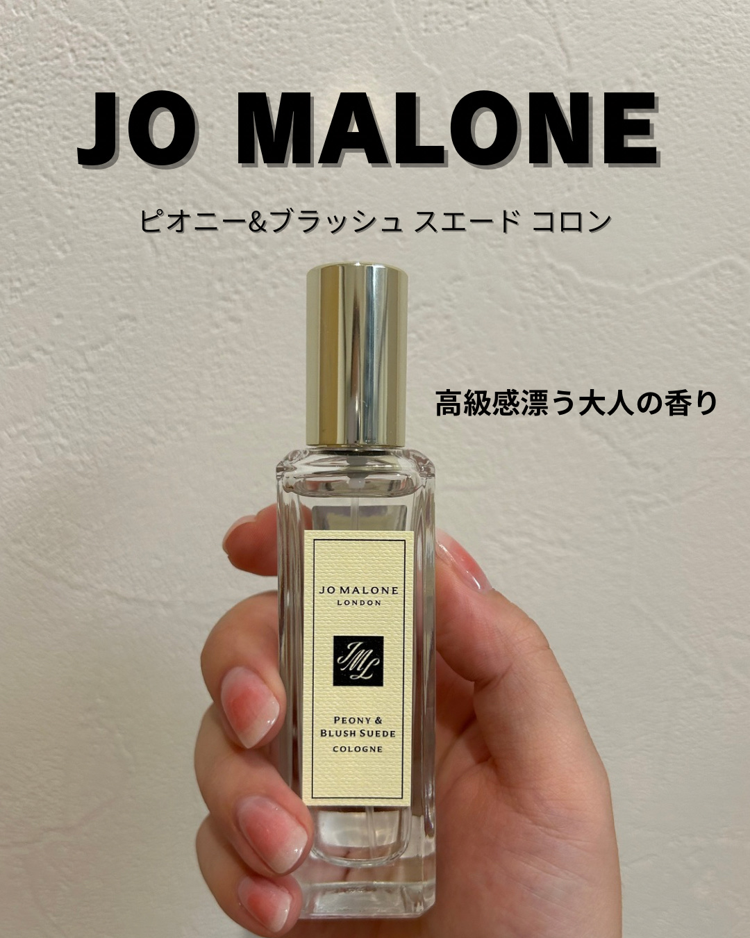 ピオニー ＆ ブラッシュ スエード コロン/Jo MALONE LONDON/香水(レディース)を使ったクチコミ（1枚目）