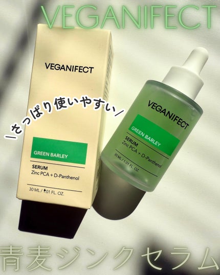 青麦ジンクセラム/Veganifect/美容液を使ったクチコミ(1枚目)