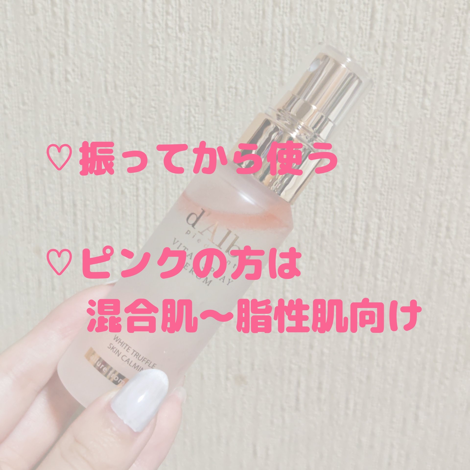 ダルバ ホワイトトリュフバイタルスプレーセラム/ダルバ/ミスト状化粧水を使ったクチコミ（2枚目）