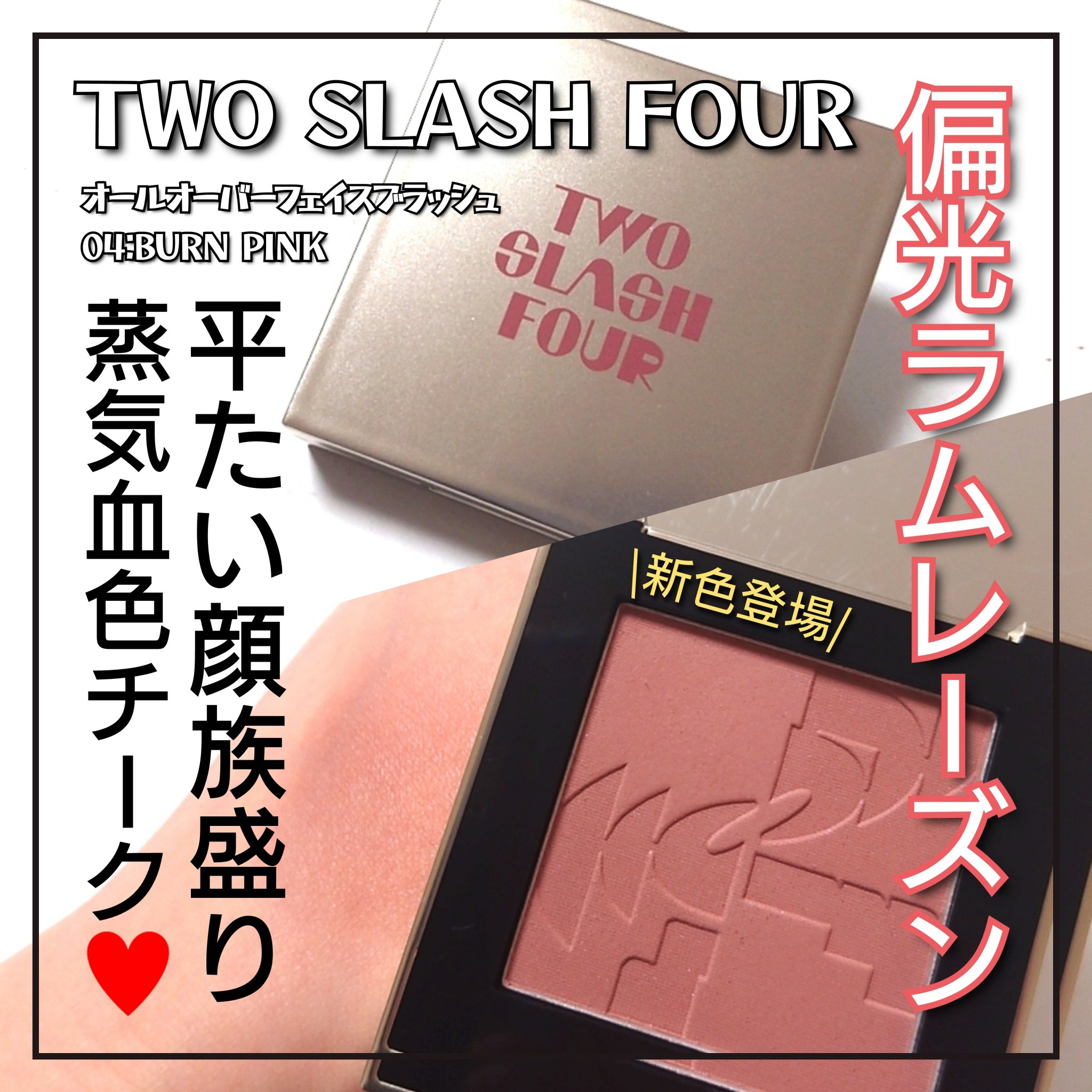 オールオーバーフェイスブラッシュ/TWO SLASH FOUR/パウダーチークを使ったクチコミ（1枚目）