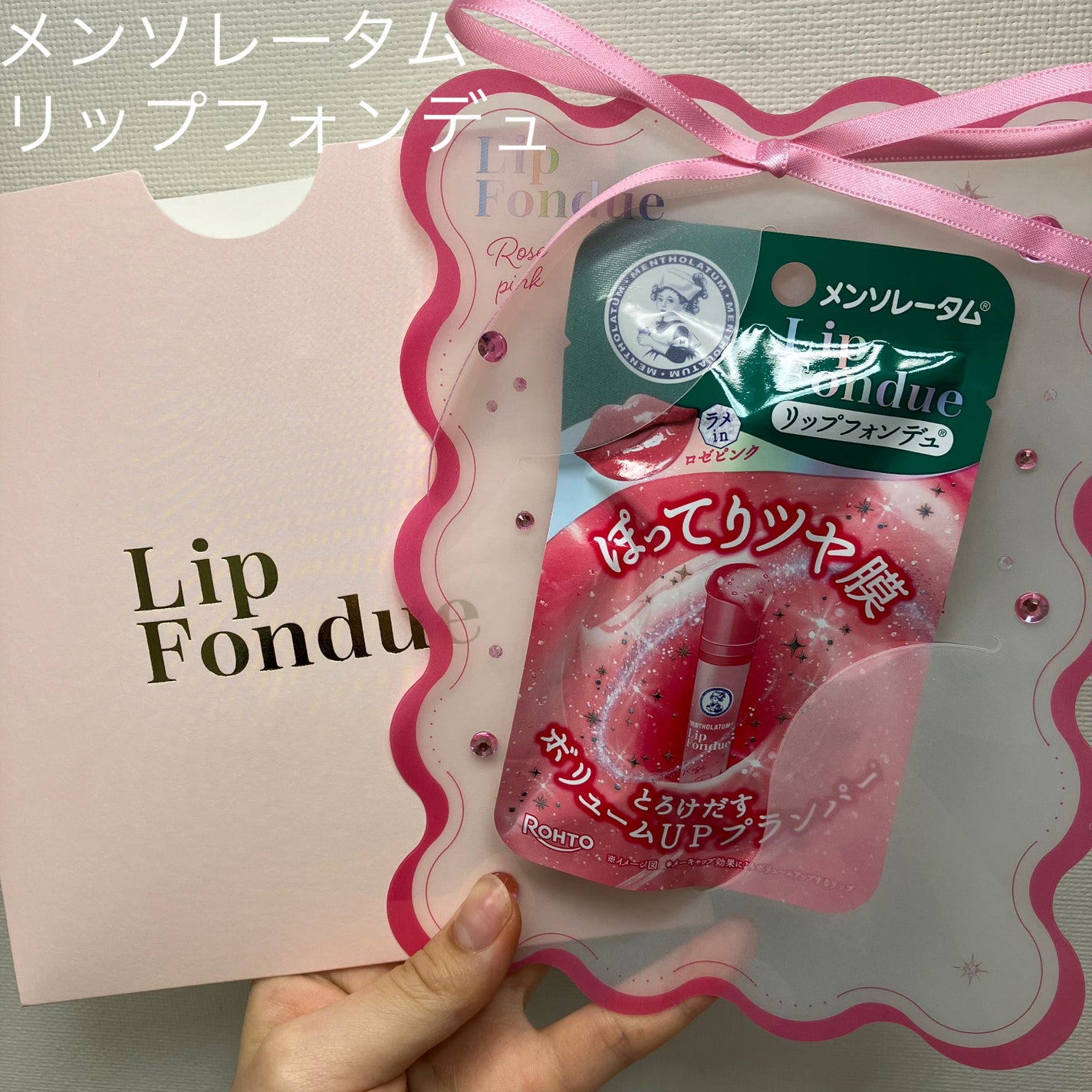 メンソレータム リップフォンデュ/メンソレータム/リップバームを使ったクチコミ(1枚目)