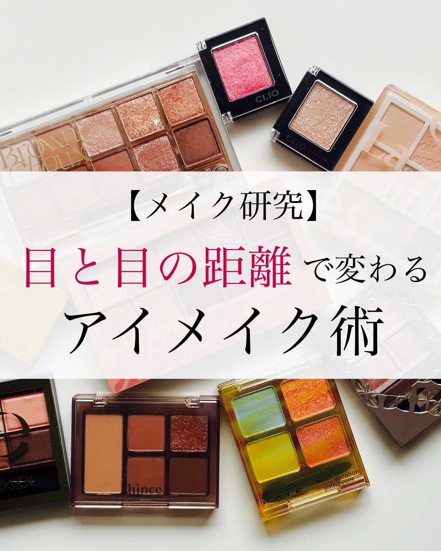 瑞樹澄葉@メイクのアレコレ on LIPS 「【メイク研究】目と目の距離で変わるアイメイク術こんにちは!Mi..」(1枚目)