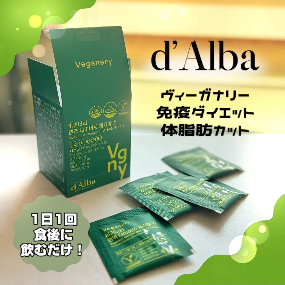 ヴィーガナリー 免疫ダイエット体脂肪カット/ダルバ/ボディサプリメントを使ったクチコミ(1枚目)