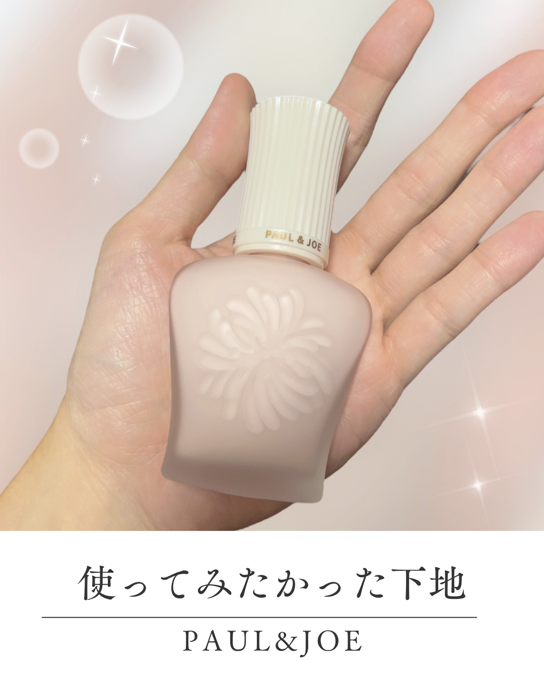 プロテクティング プライマー/PAUL & JOE BEAUTE/化粧下地を使ったクチコミ（1枚目）