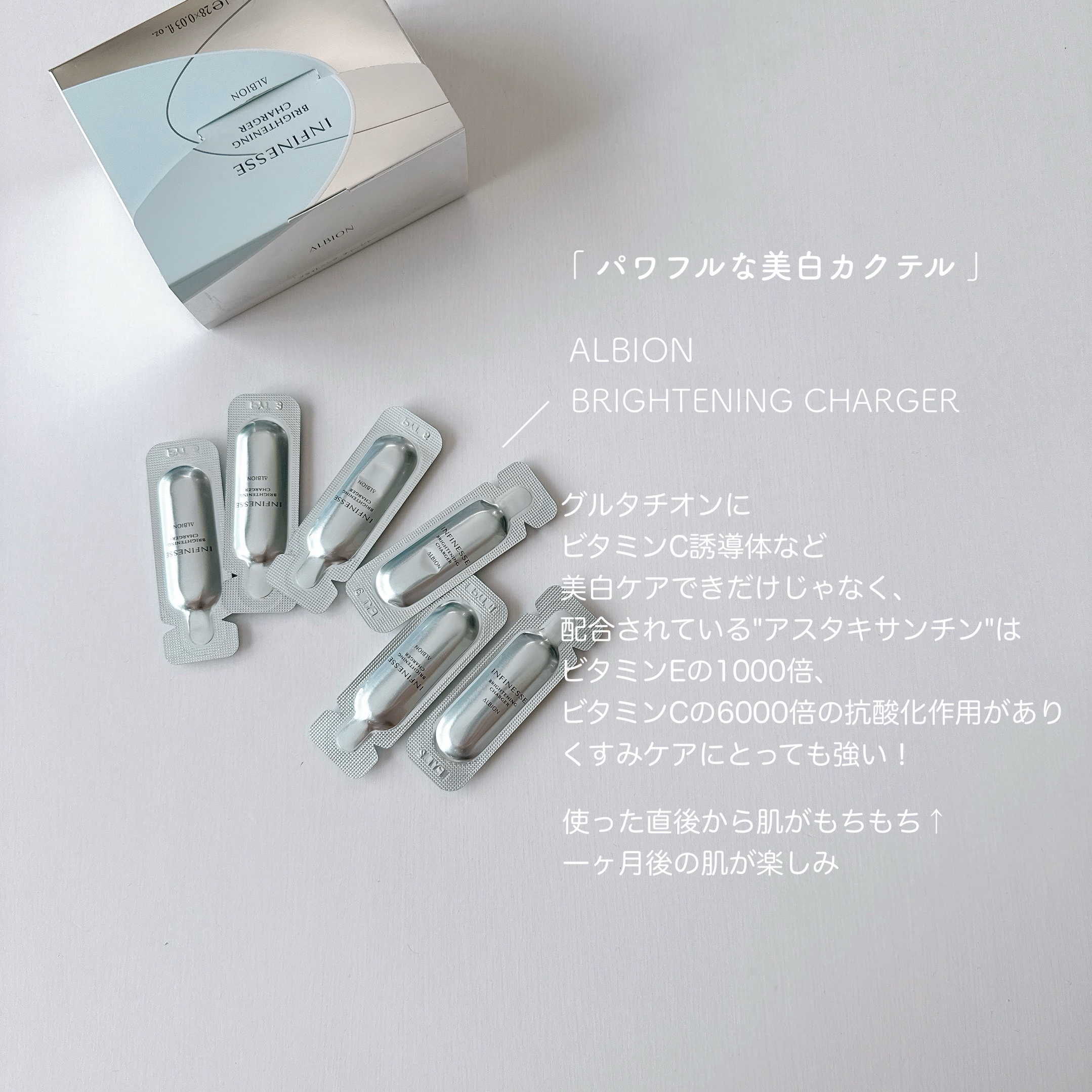 アンフィネス ブライトニング チャージャー/ALBION/美容液を使ったクチコミ（1枚目）