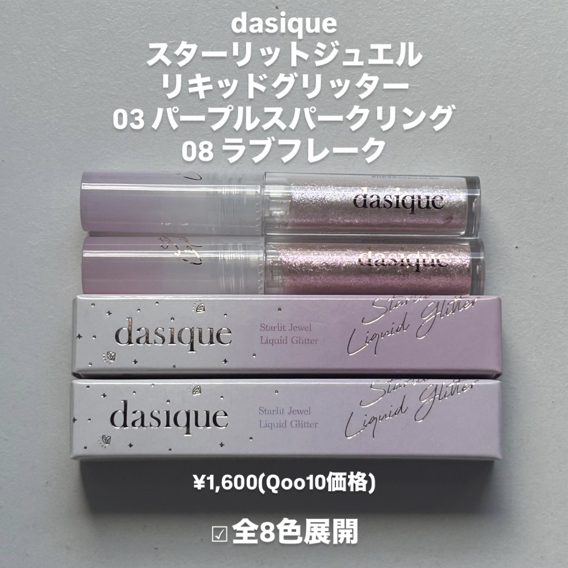 スターリットジュエルリキッドグリッター/dasique/グリッターを使ったクチコミ（2枚目）