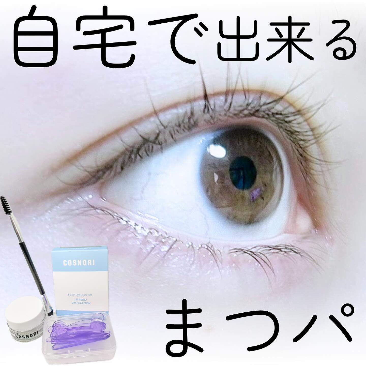 イージーアイラッシュリフトキット/COSNORI/その他キットセットを使ったクチコミ（1枚目）