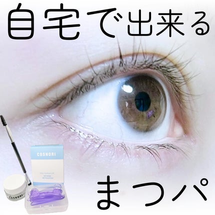 イージーアイラッシュリフトキット/COSNORI/その他キットセットを使ったクチコミ(1枚目)