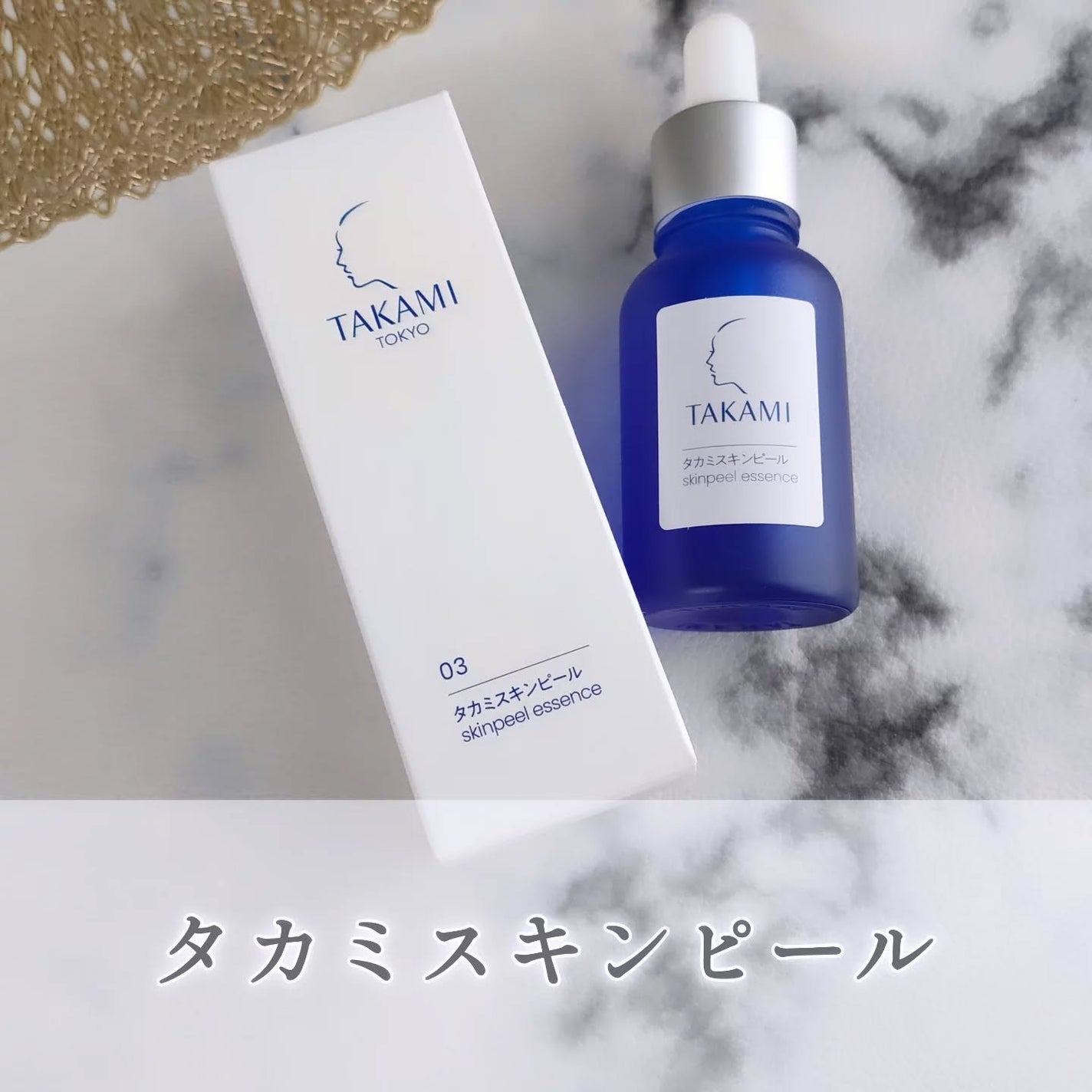 タカミスキンピール/タカミ/ブースター・導入液を使ったクチコミ(1枚目)