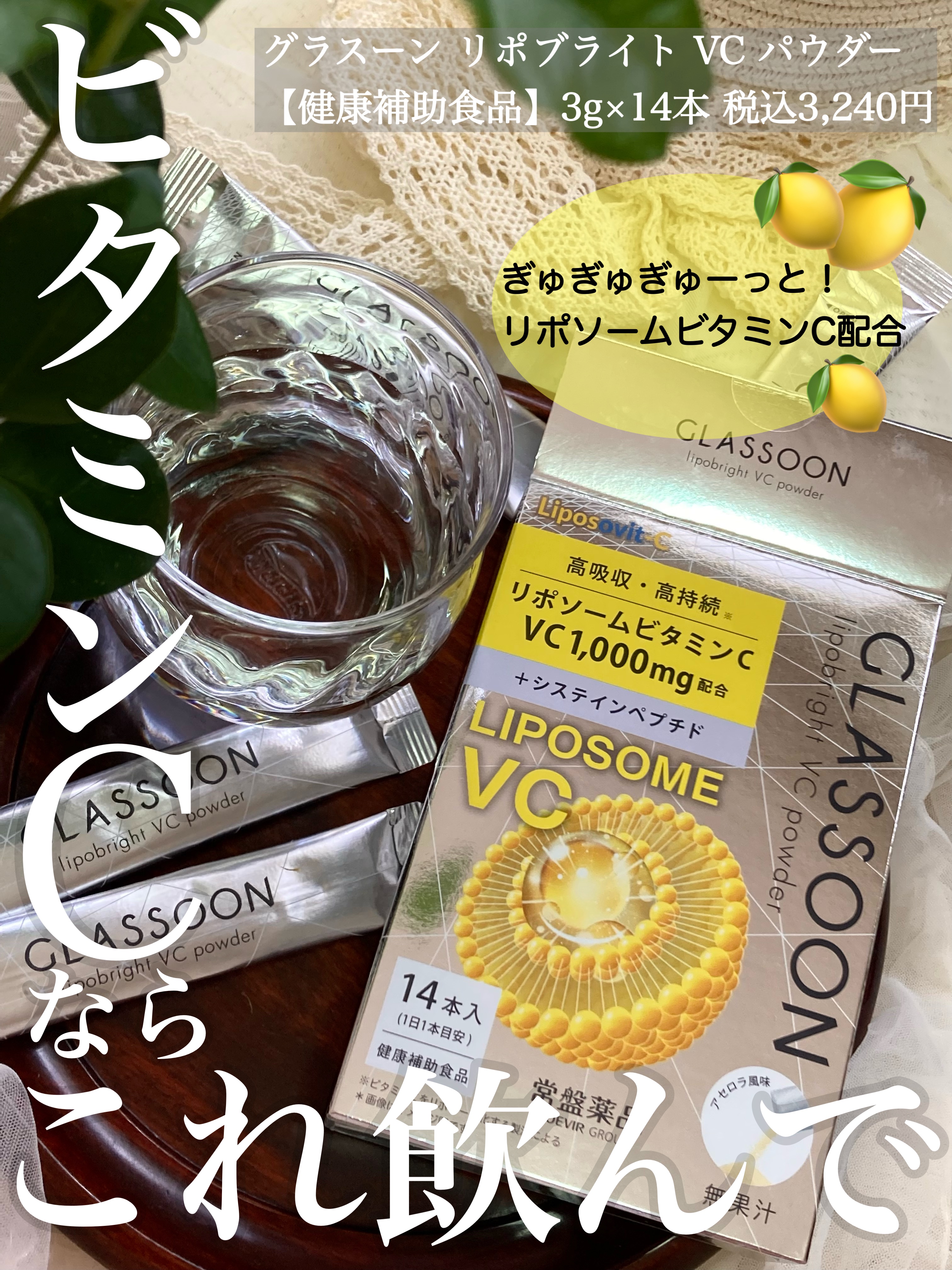 グラスーン　リポブライト　ＶＣパウダー/GLASSOON/美容サプリメントを使ったクチコミ（1枚目）