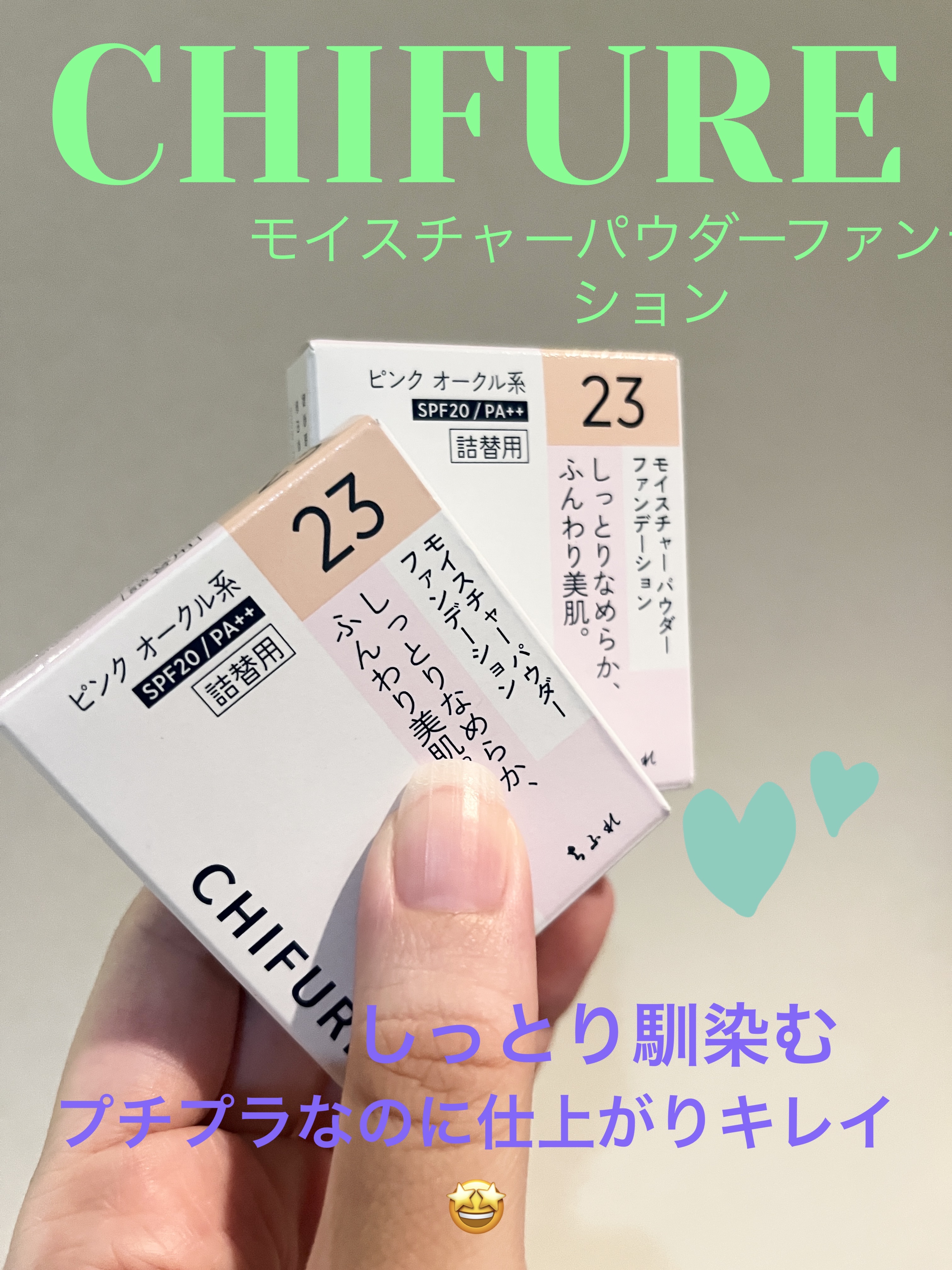  ❇️ちふれ
モイスチャー パウダー ファンデーション
23ピンクオークル系　¥715

リピートしているパウダーファンデーション のひとつです。

✨しっとりしていて乾燥しにくい

✨崩れ方が汚くない

✨715円とプチプラ 

✨お直し