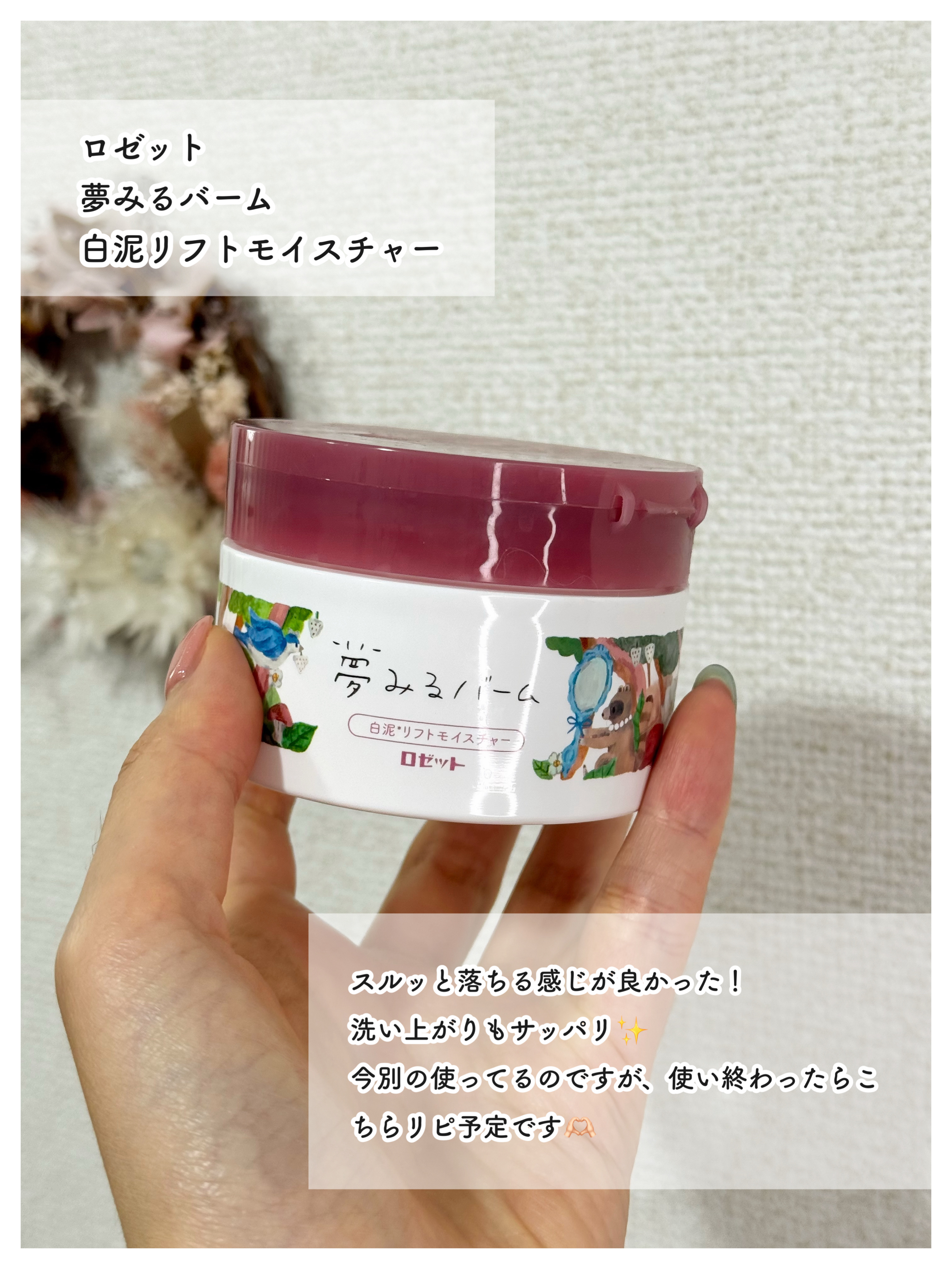 夢みるバーム 白泥リフトモイスチャー/ロゼット/クレンジングバームを使ったクチコミ（2枚目）