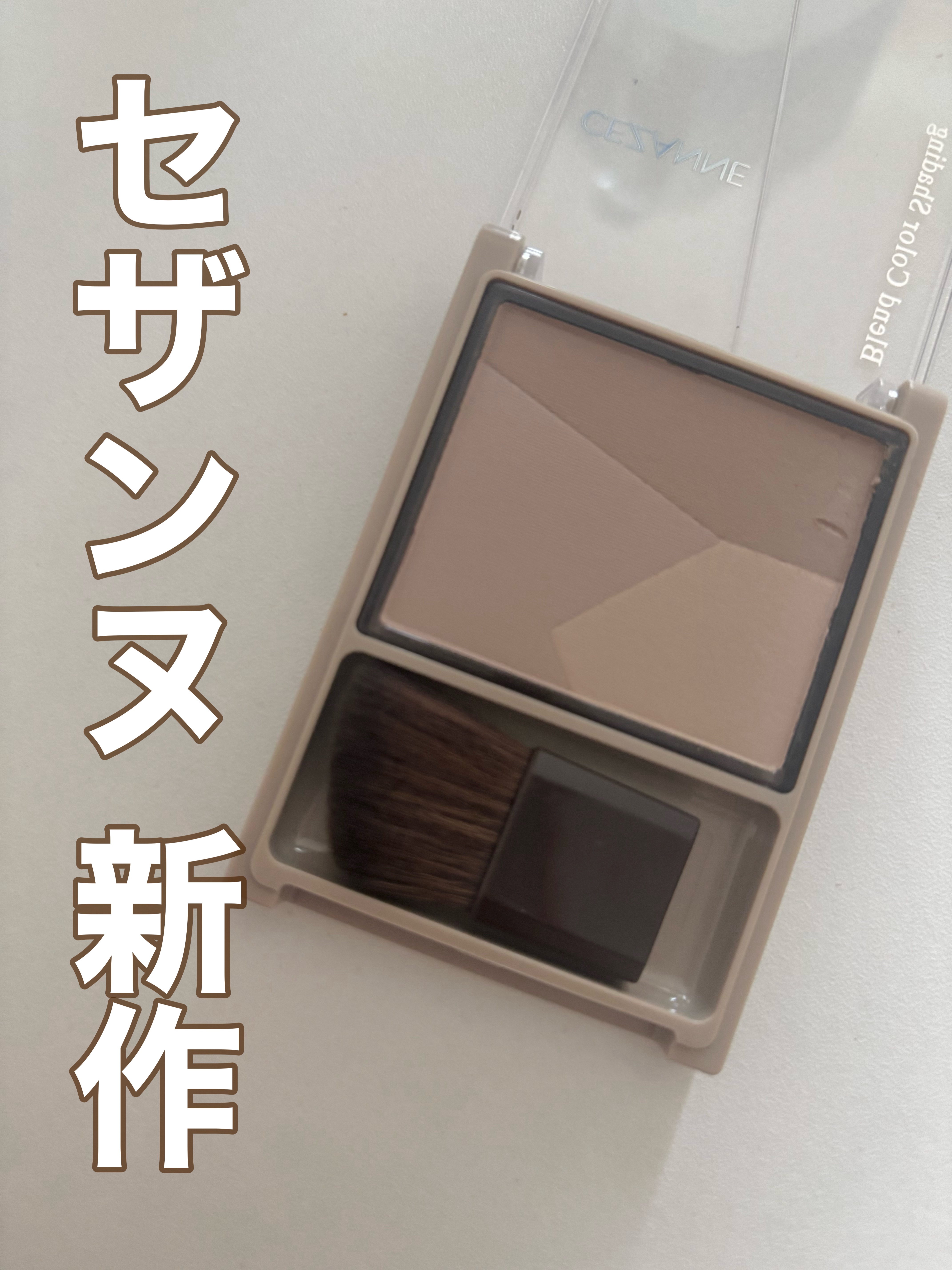 ブレンドカラーシェーディング/CEZANNE/シェーディングを使ったクチコミ（1枚目）