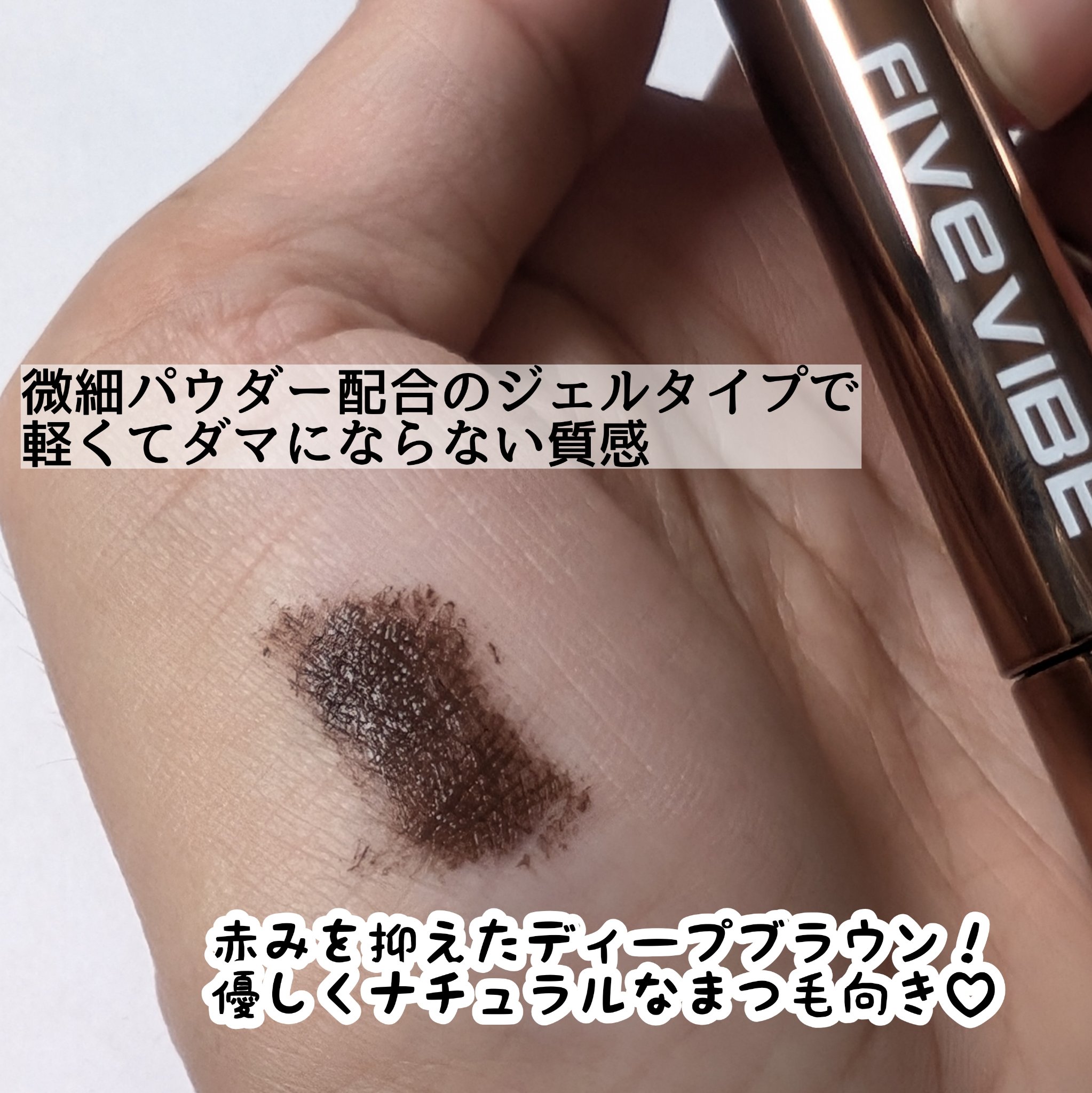 エクストラ スリム カールアップ マスカラ/FIVE VIBE/マスカラを使ったクチコミ（2枚目）