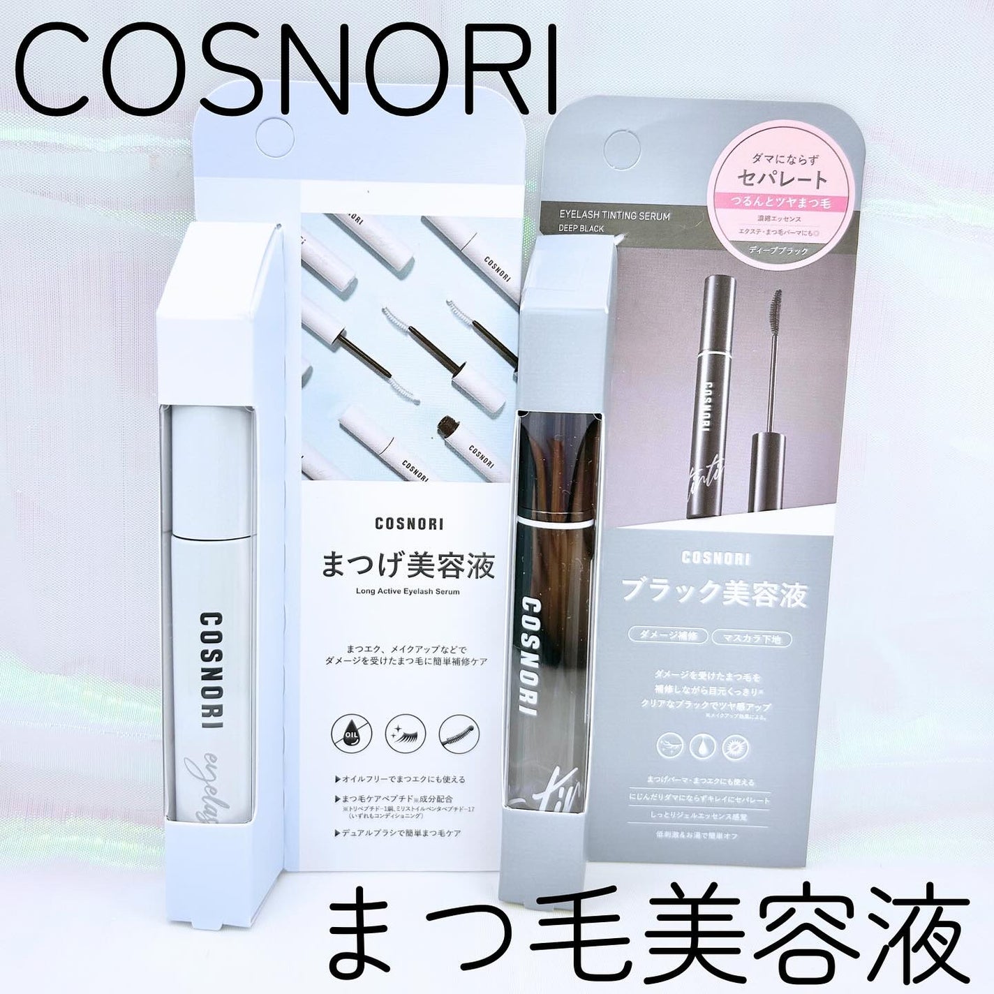 ロングアクティブアイラッシュセラム/COSNORI/まつげ美容液を使ったクチコミ(1枚目)