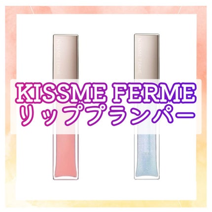 キスミー フェルム ミラーリッププランパー/キスミー フェルム/リッププランパーを使ったクチコミ(1枚目)