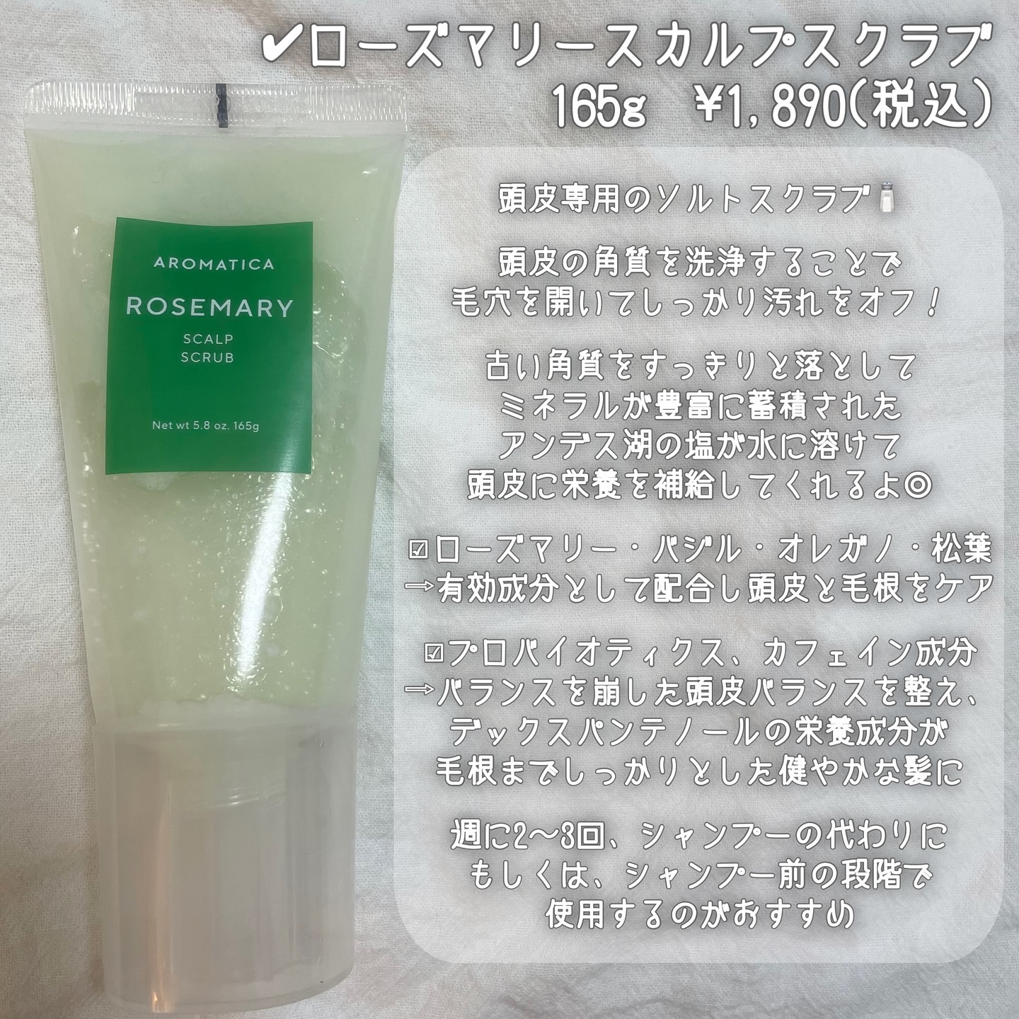 ローズマリー スカルプ スクラブ/AROMATICA/ヘッドスクラブを使ったクチコミ（3枚目）