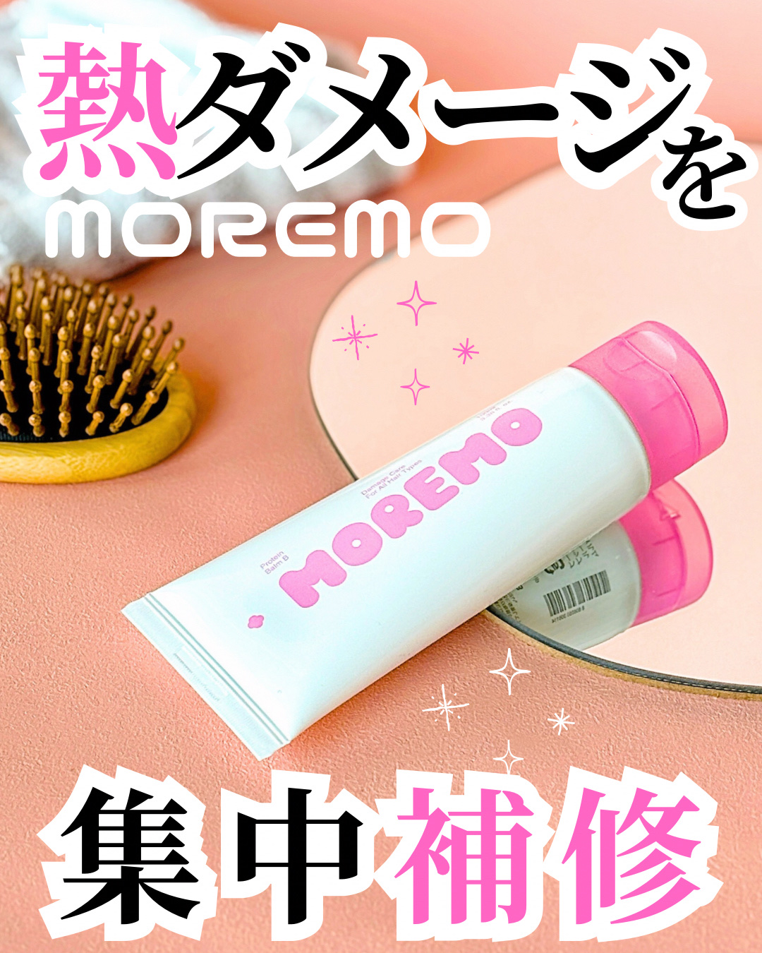 プロテインバーム B/moremo/アウトバストリートメントを使ったクチコミ（1枚目）