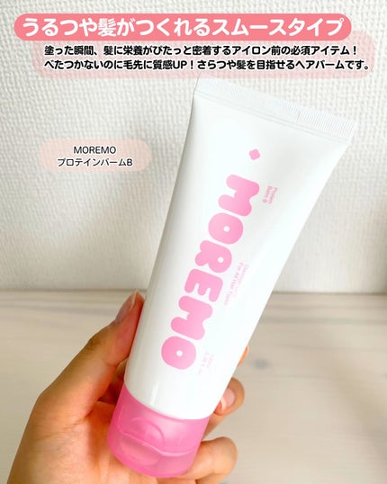 プロテインバーム B/moremo/アウトバストリートメントを使ったクチコミ(2枚目)