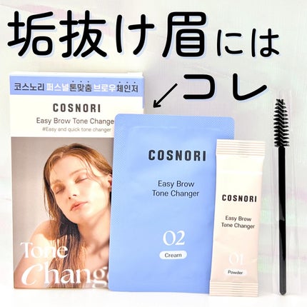 イージーブロウトーンチェンジャー/COSNORI/その他アイブロウを使ったクチコミ(1枚目)