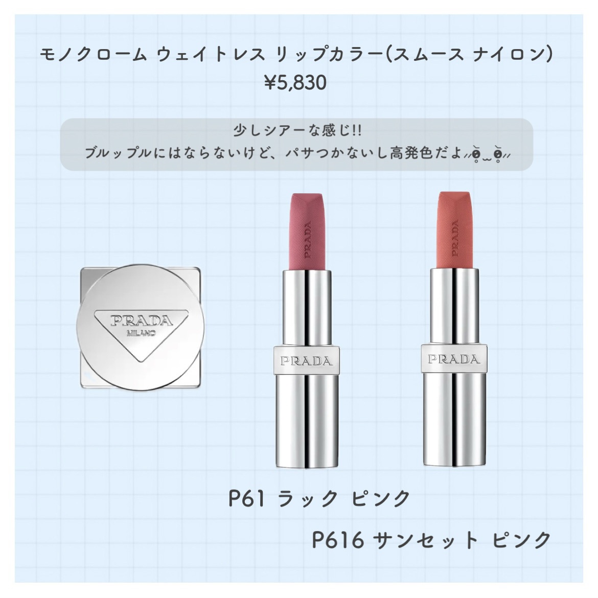 モノクローム ウェイトレス リップカラー(マット レザー)/PRADA BEAUTY/口紅を使ったクチコミ（2枚目）