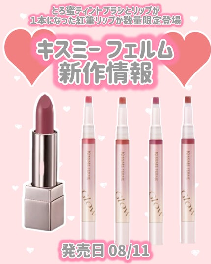 キスミー フェルム 紅筆リップグロウ 03 プラムドロップ/キスミー フェルム/口紅の画像