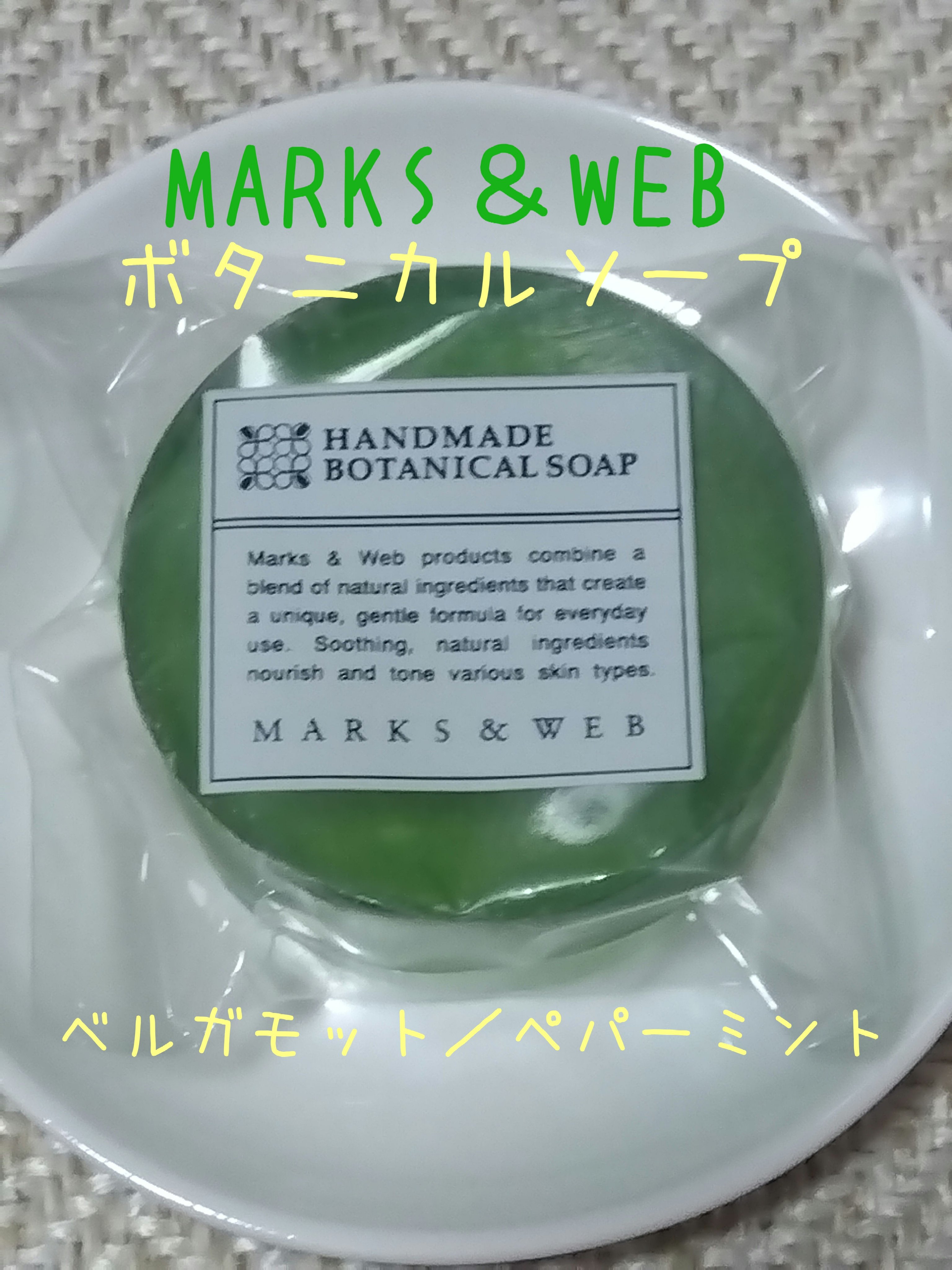 ハンドメイドボタニカルソープ ベルガモット/ペパーミント/MARKS&WEB/洗顔石鹸を使ったクチコミ（1枚目）
