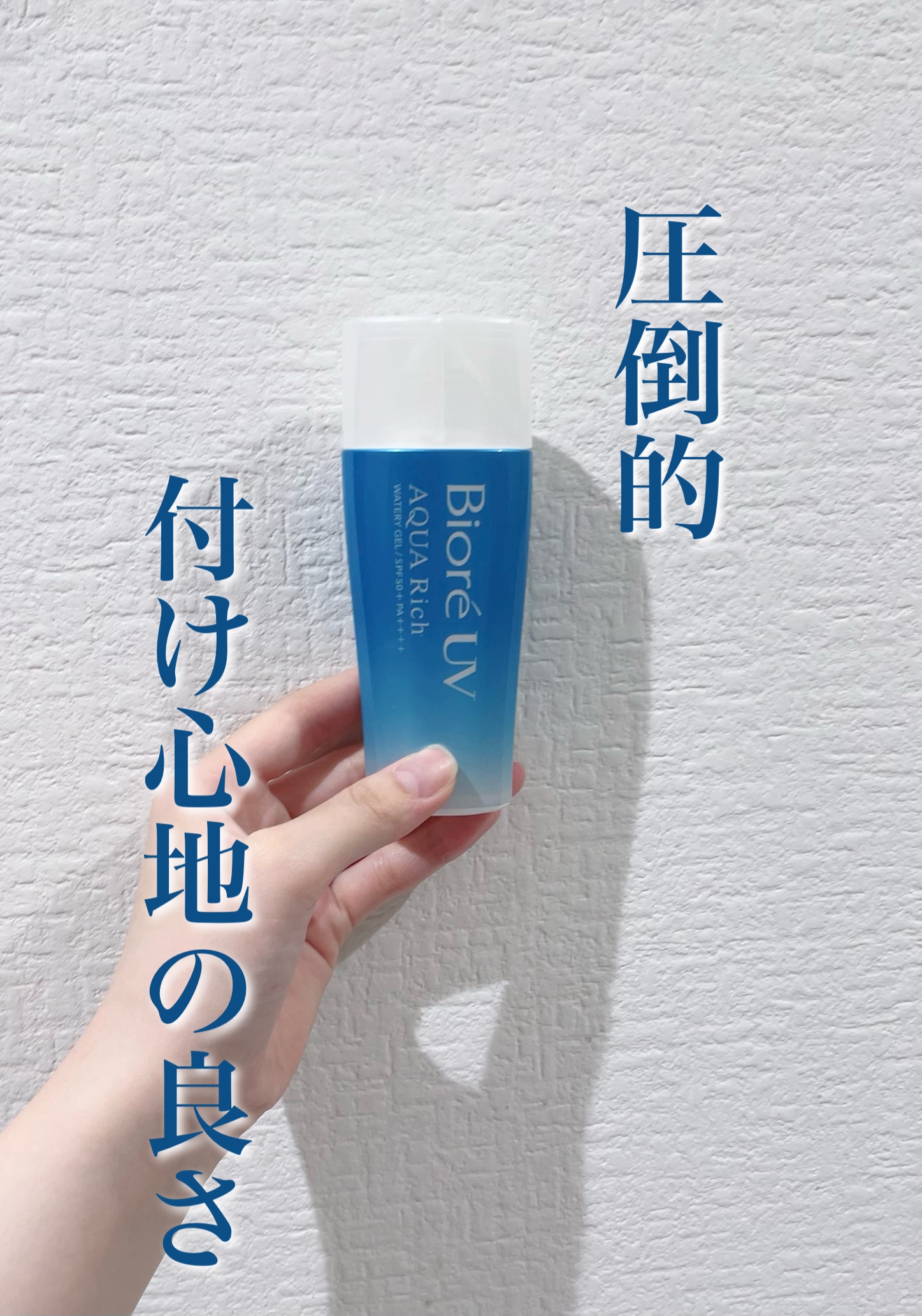 ビオレUV アクアリッチ ウォータリージェル/ビオレ/日焼け止めジェルを使ったクチコミ（1枚目）