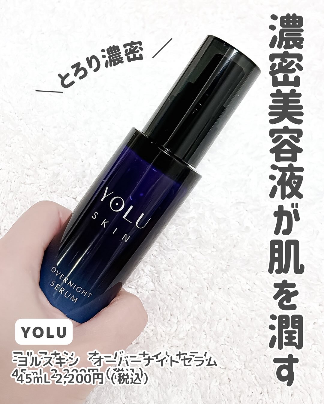 ヨル スキン オーバーナイトセラム モイスト/YOLU/美容液を使ったクチコミ（2枚目）