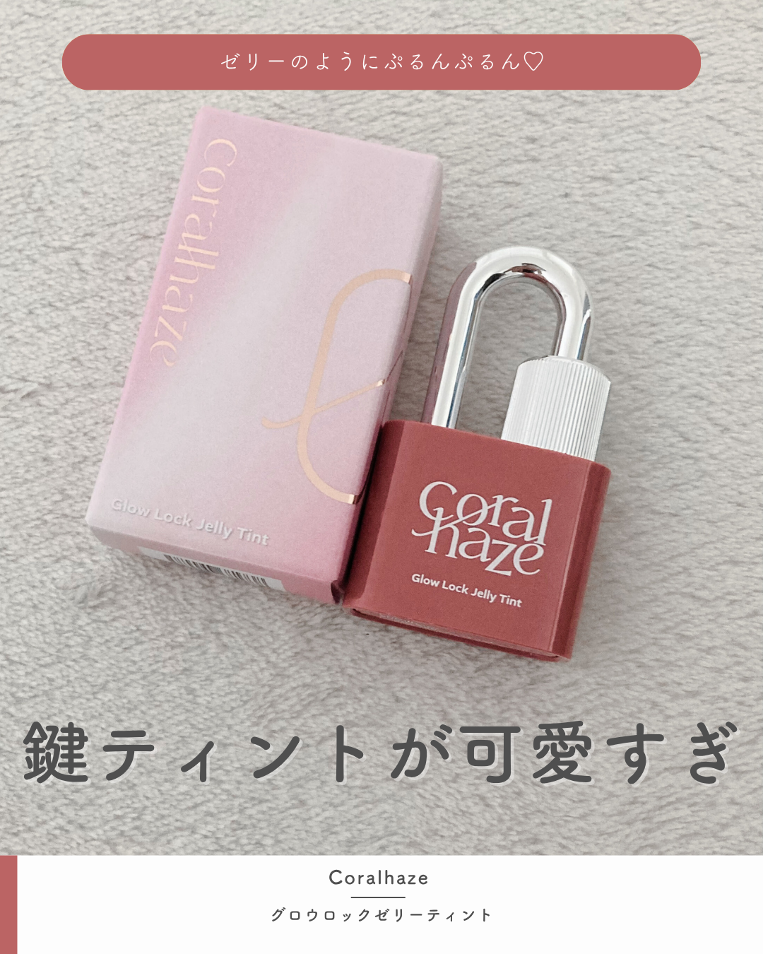 グロウロックゼリーティント/Coralhaze/リップティントを使ったクチコミ（1枚目）