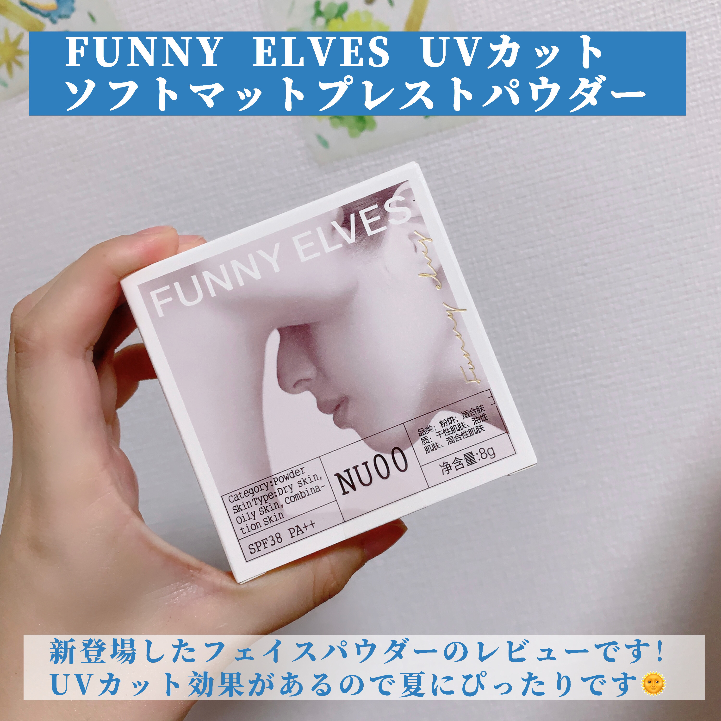 UVソフトマットプレストパウダー/FUNNY ELVES方里/プレストパウダーを使ったクチコミ（2枚目）