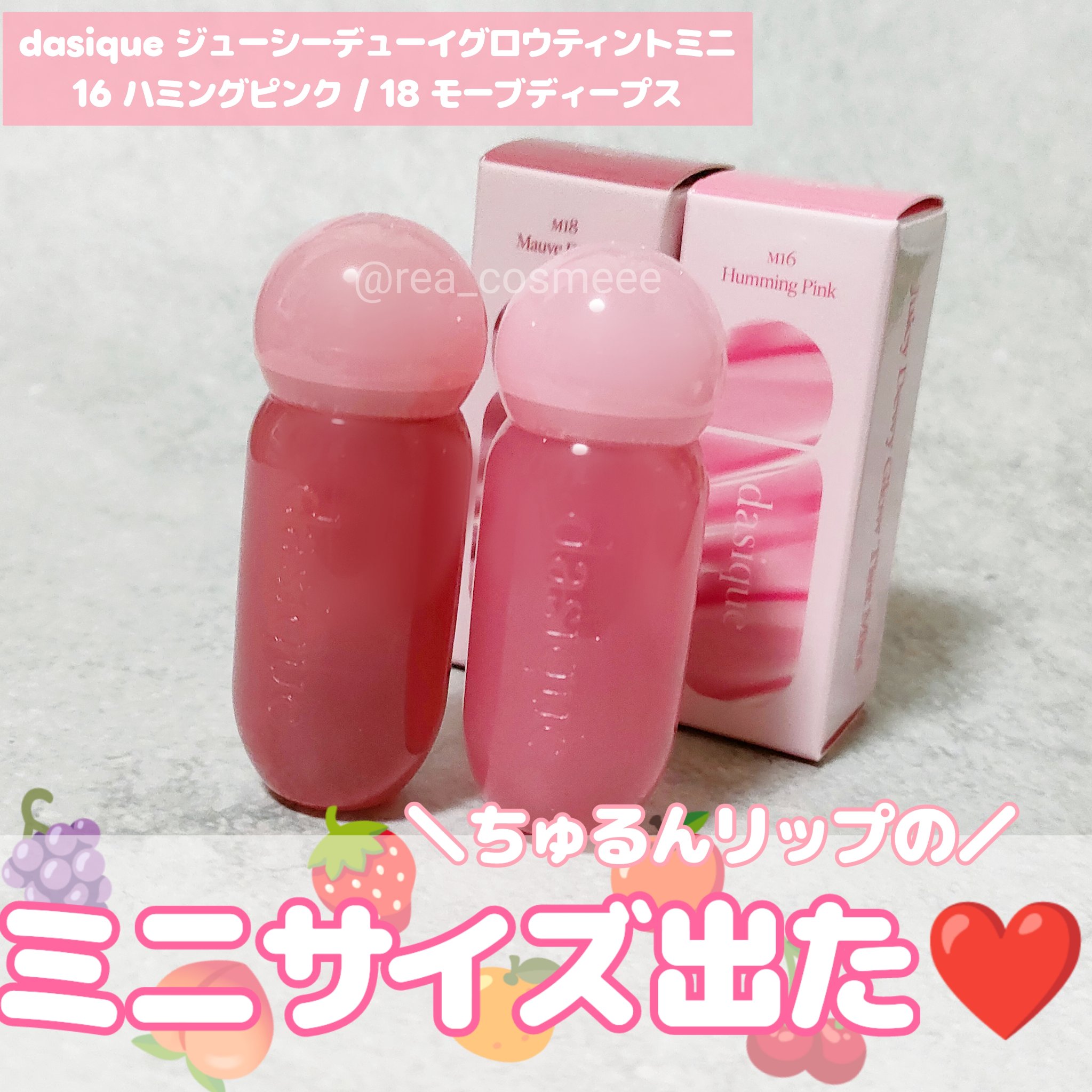 ジューシーデューイグロウティント/dasique/リップティントを使ったクチコミ（1枚目）