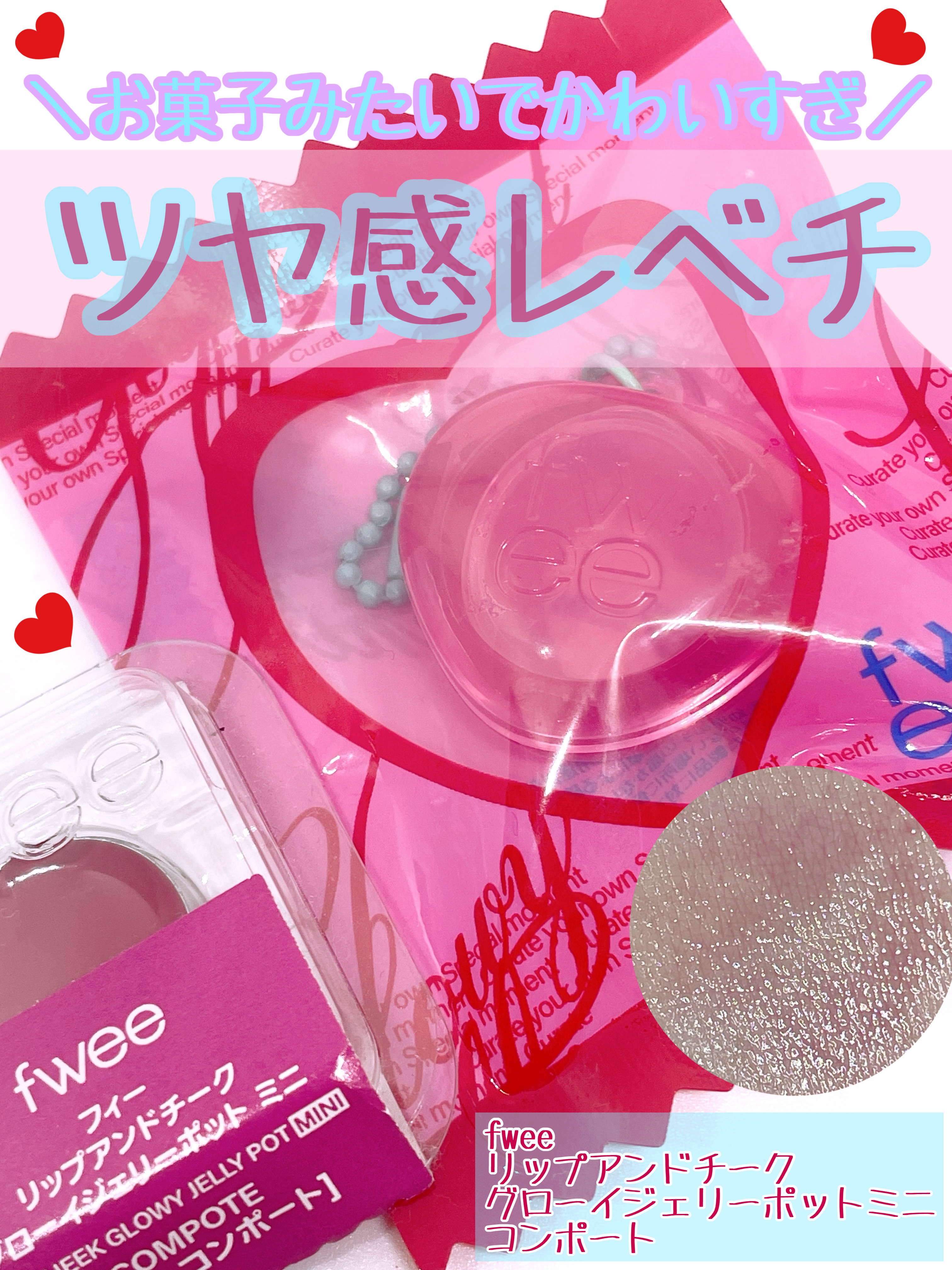 フィー リップアンドチーク グローイジェリーポット JM01 コンポート/fwee/リップグロスを使ったクチコミ（1枚目）