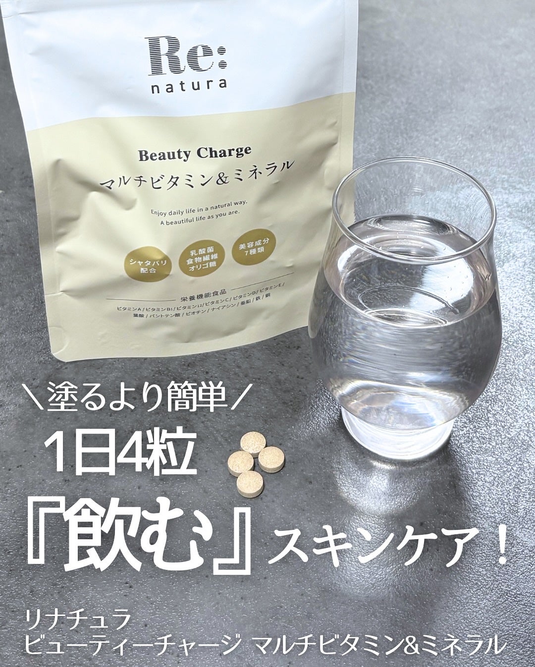 リナチュラ ビューティーチャージ マルチビタミン&ミネラル/Re:natura/美容サプリメントを使ったクチコミ(1枚目)