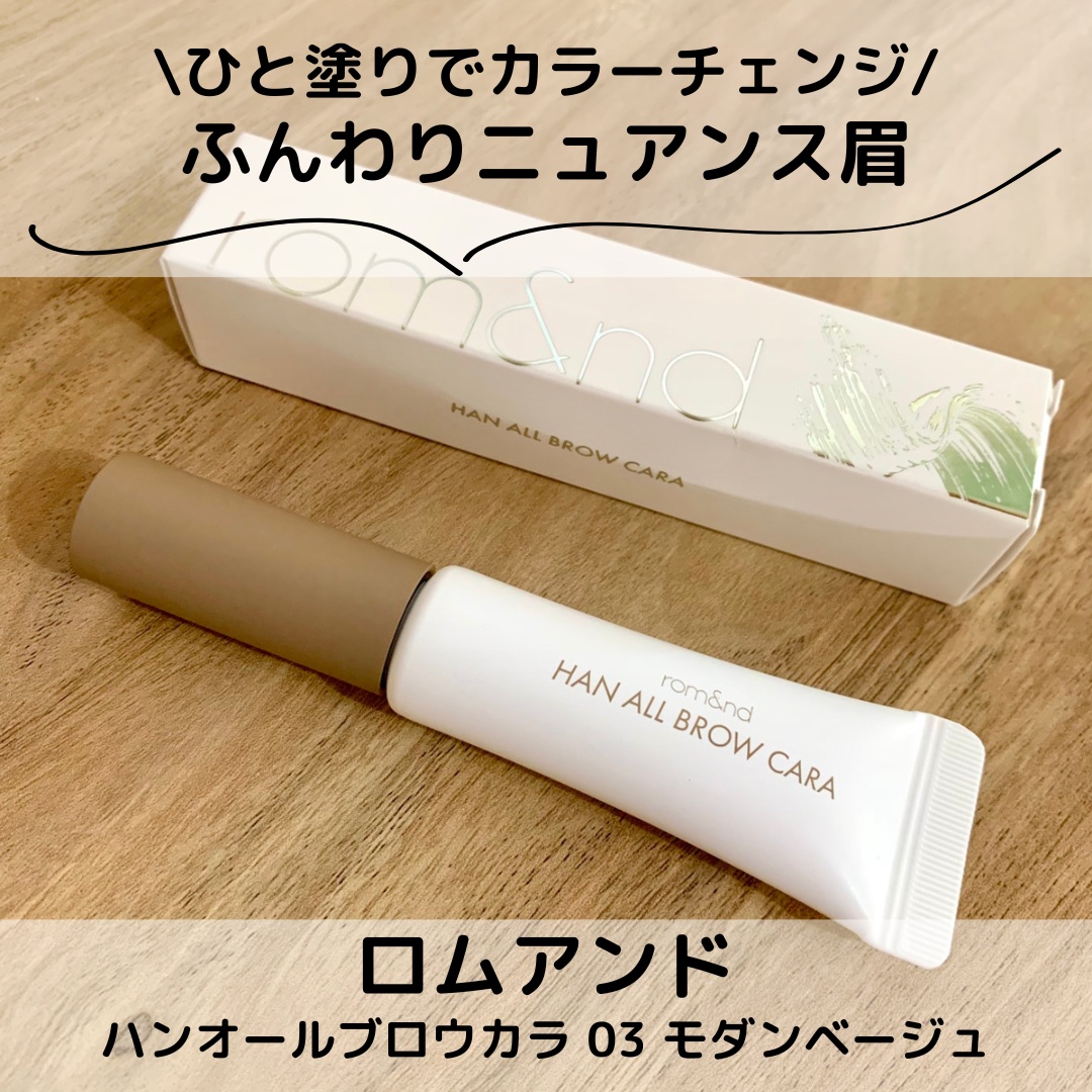 ハンオールブロウカラ/rom&nd/眉マスカラを使ったクチコミ（1枚目）