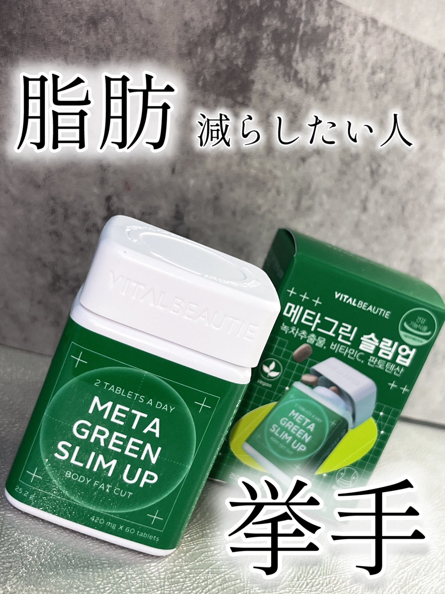 メタグリーンスリムアップ/VITALBEAUTIE/ボディサプリメントを使ったクチコミ(1枚目)